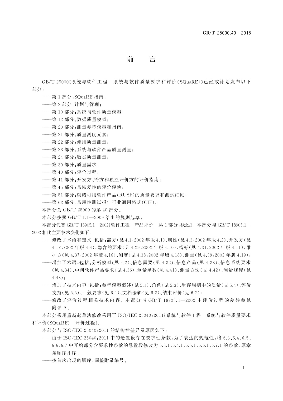 GB/T 25000.40-2018 系统与软件工程　系统与软件质量要求和评价(SQuaRE)　第40部分：评价过程