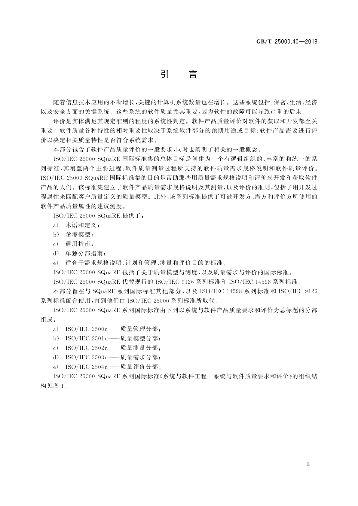 GB/T 25000.40-2018 系统与软件工程　系统与软件质量要求和评价(SQuaRE)　第40部分：评价过程