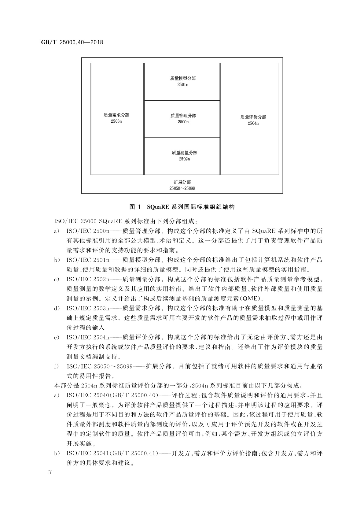 GB/T 25000.40-2018 系统与软件工程　系统与软件质量要求和评价(SQuaRE)　第40部分：评价过程