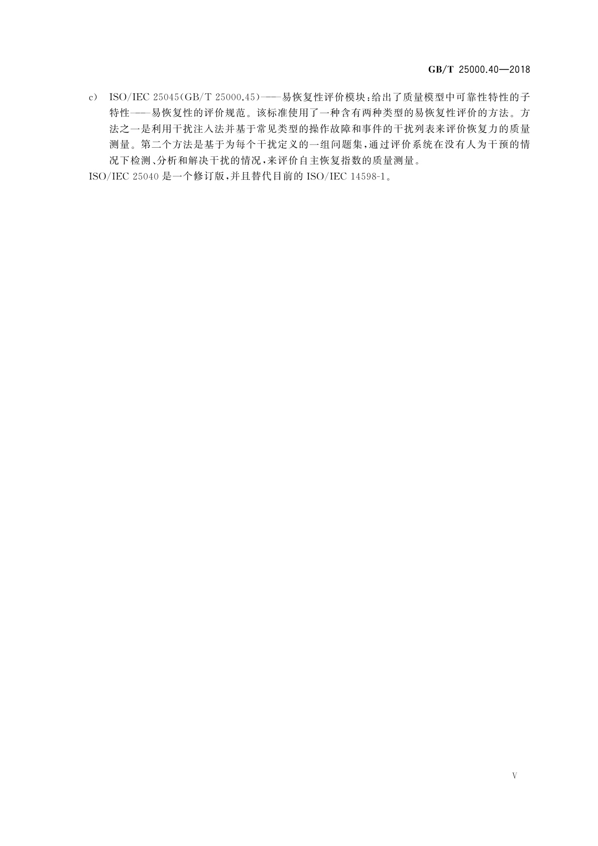 GB/T 25000.40-2018 系统与软件工程　系统与软件质量要求和评价(SQuaRE)　第40部分：评价过程