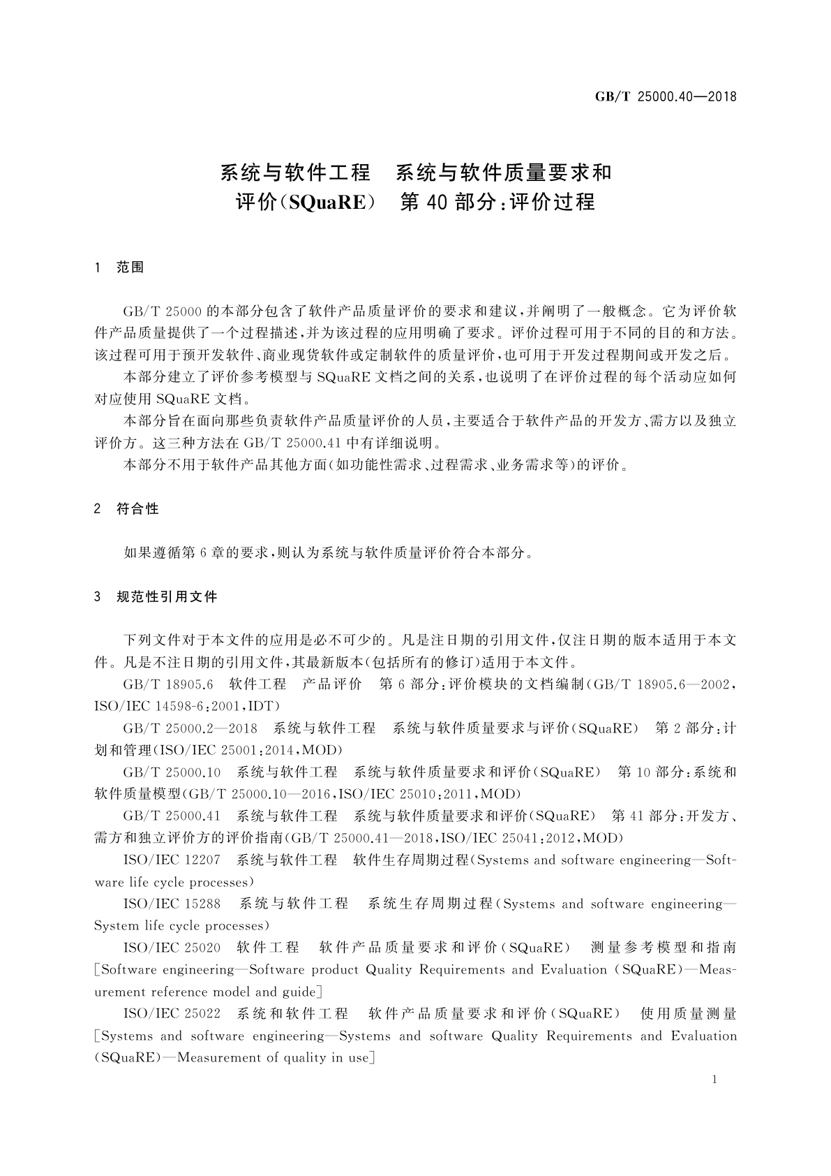 GB/T 25000.40-2018 系统与软件工程　系统与软件质量要求和评价(SQuaRE)　第40部分：评价过程