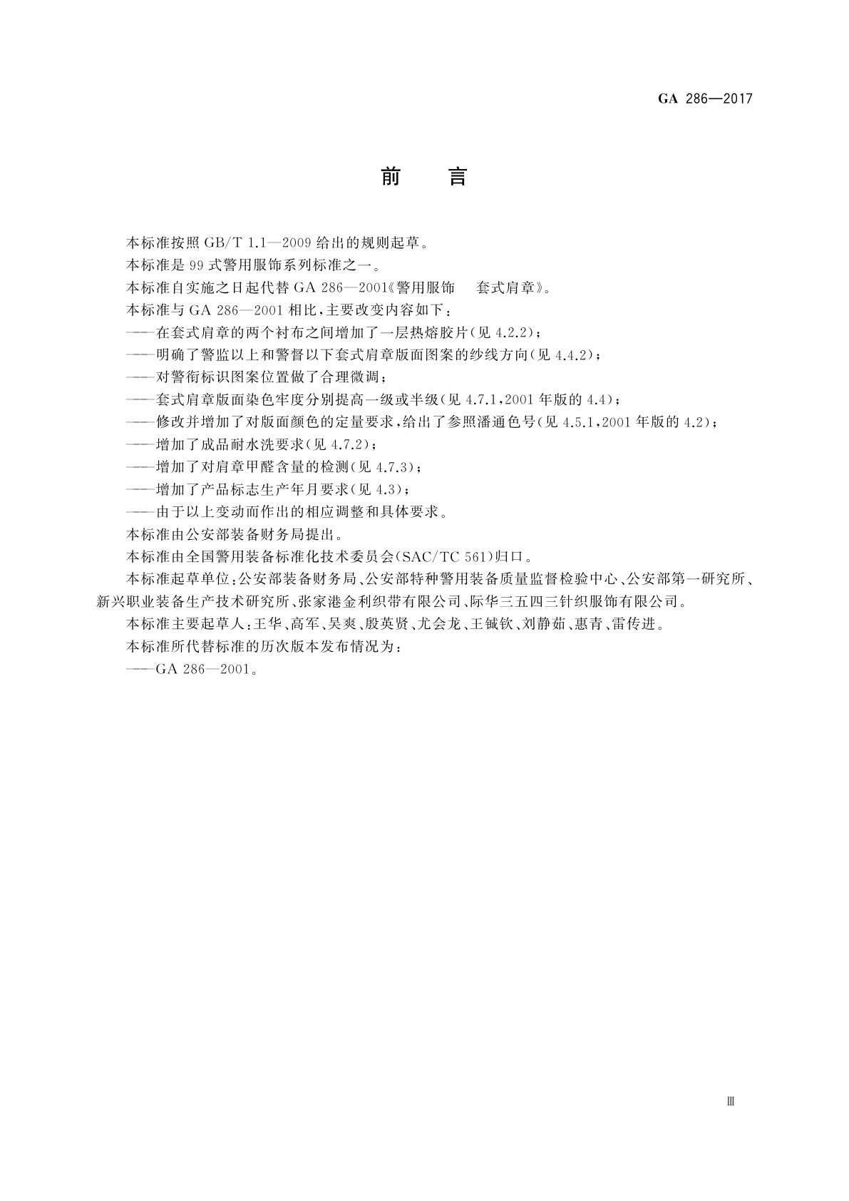 GA 286-2017 警用服饰　套式肩章