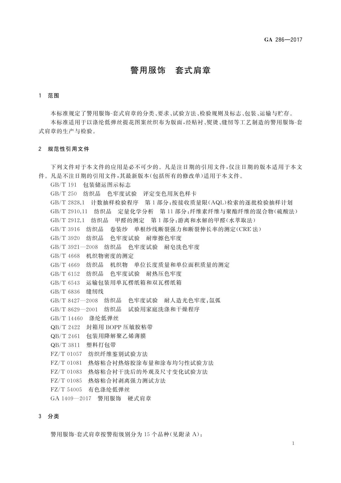 GA 286-2017 警用服饰　套式肩章