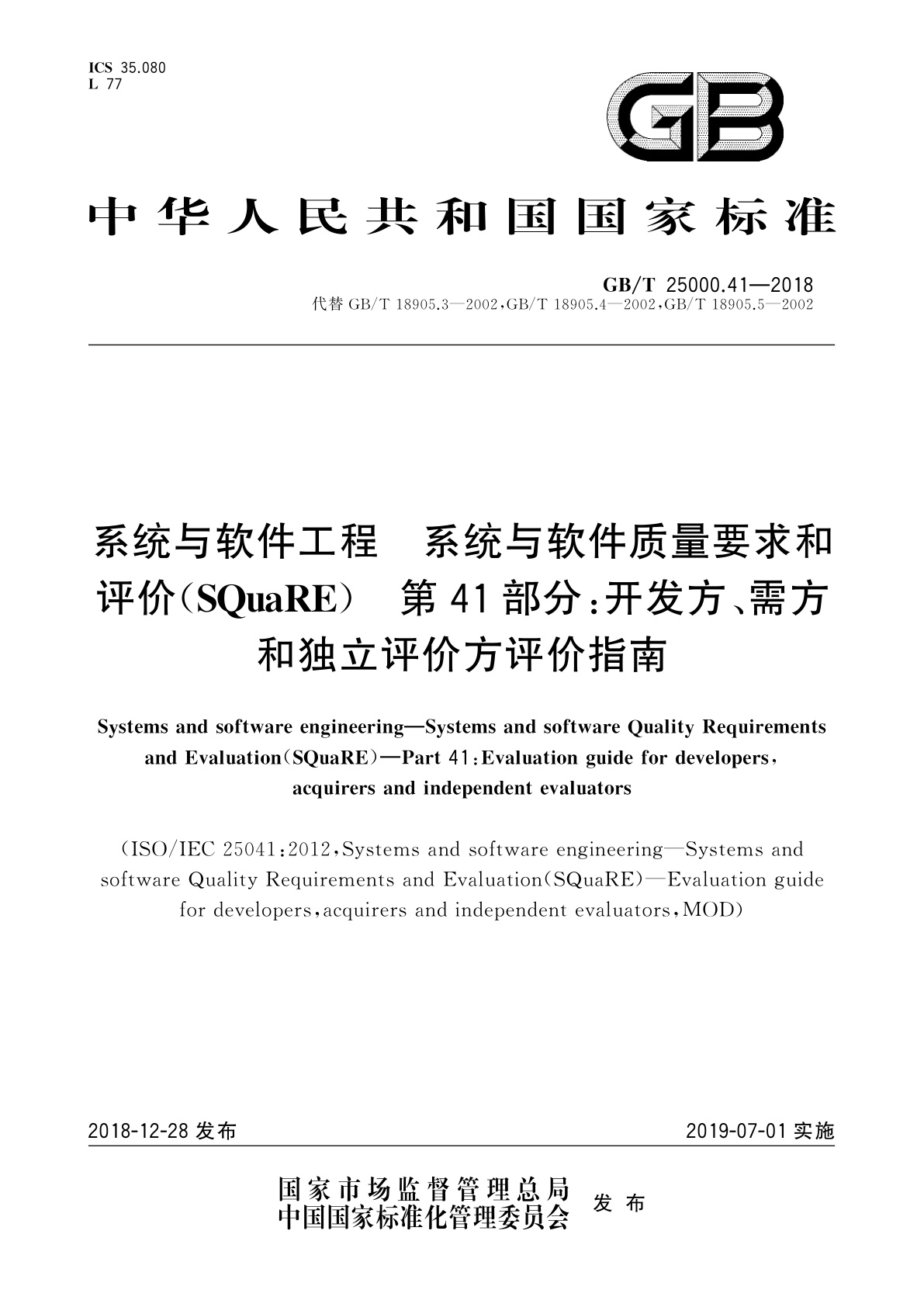 GB/T 25000.41-2018 系统与软件工程　系统与软件质量要求和评价(SQuaRE)　第41部分：开发方、需方和独立评价方评价指南
