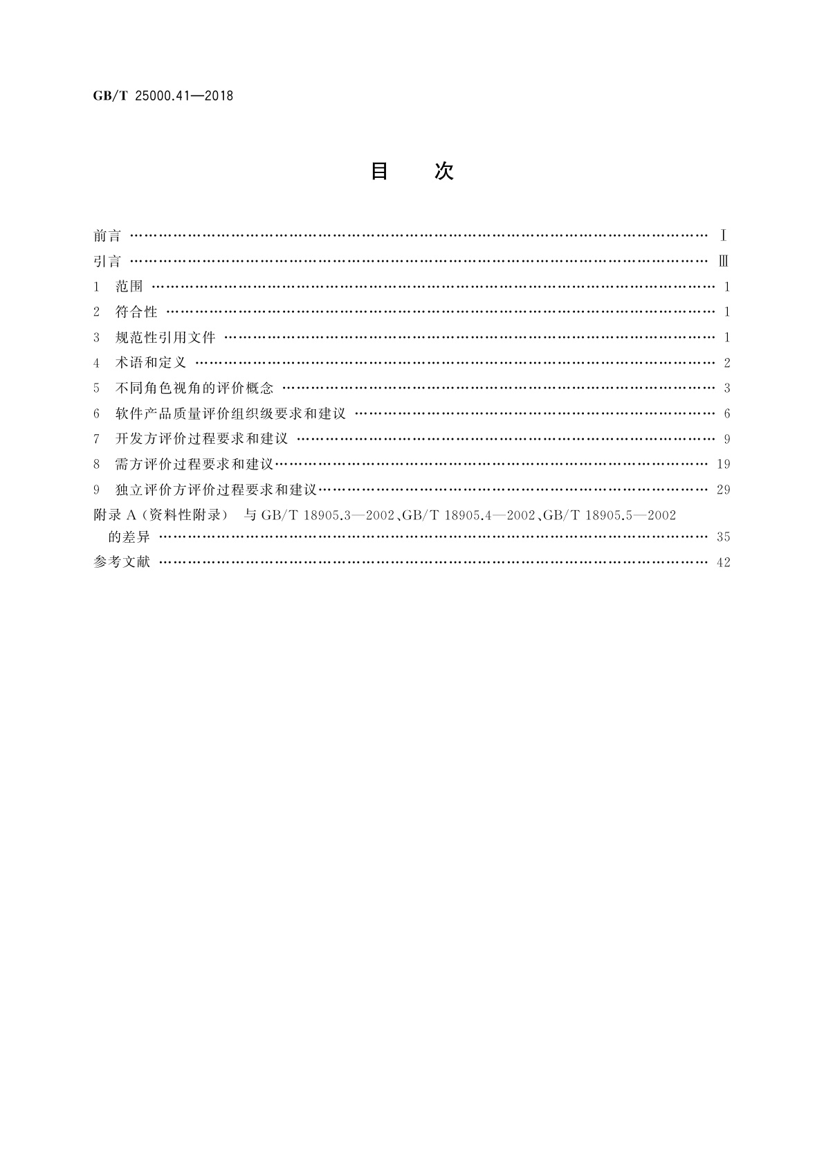 GB/T 25000.41-2018 系统与软件工程　系统与软件质量要求和评价(SQuaRE)　第41部分：开发方、需方和独立评价方评价指南