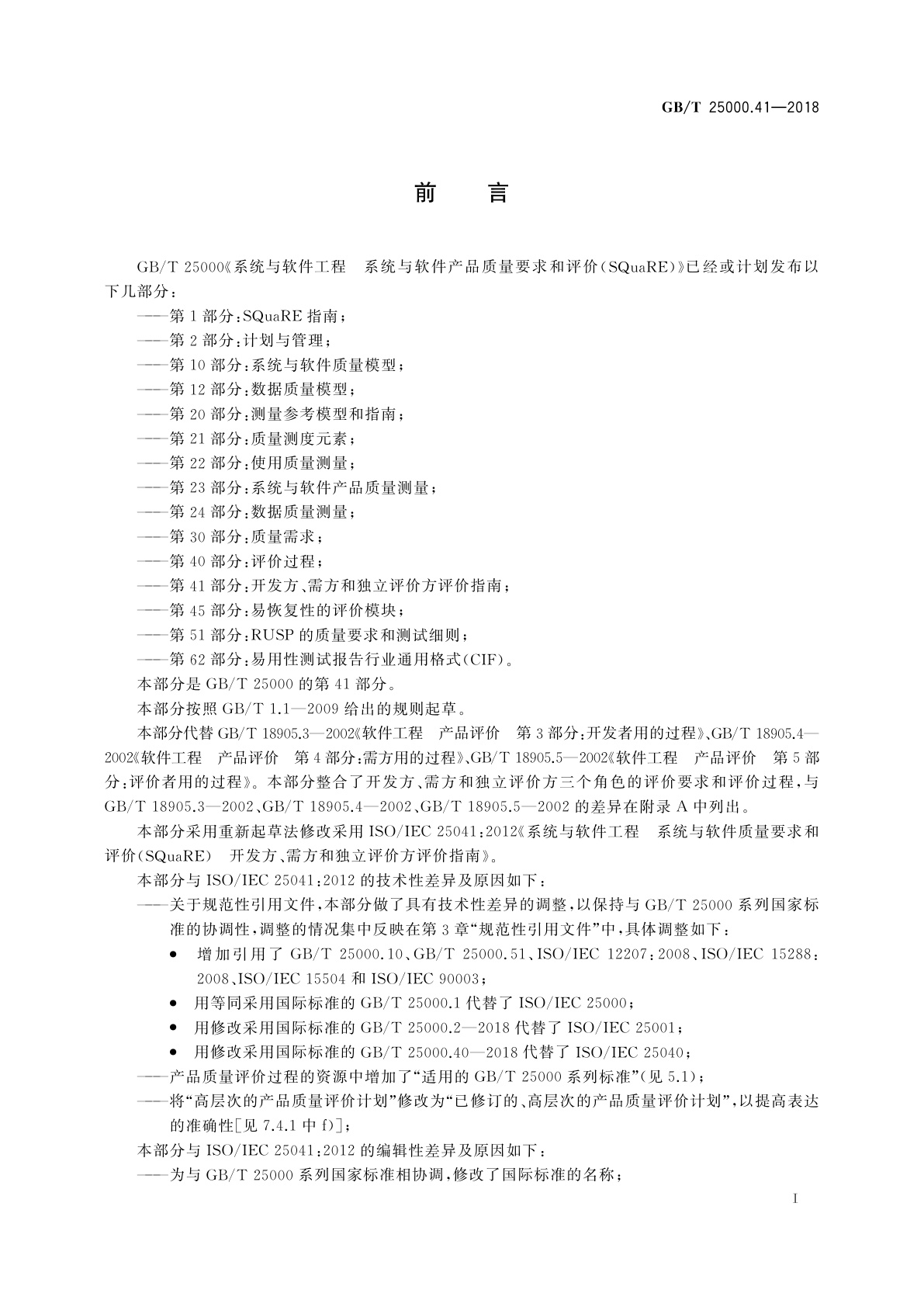 GB/T 25000.41-2018 系统与软件工程　系统与软件质量要求和评价(SQuaRE)　第41部分：开发方、需方和独立评价方评价指南
