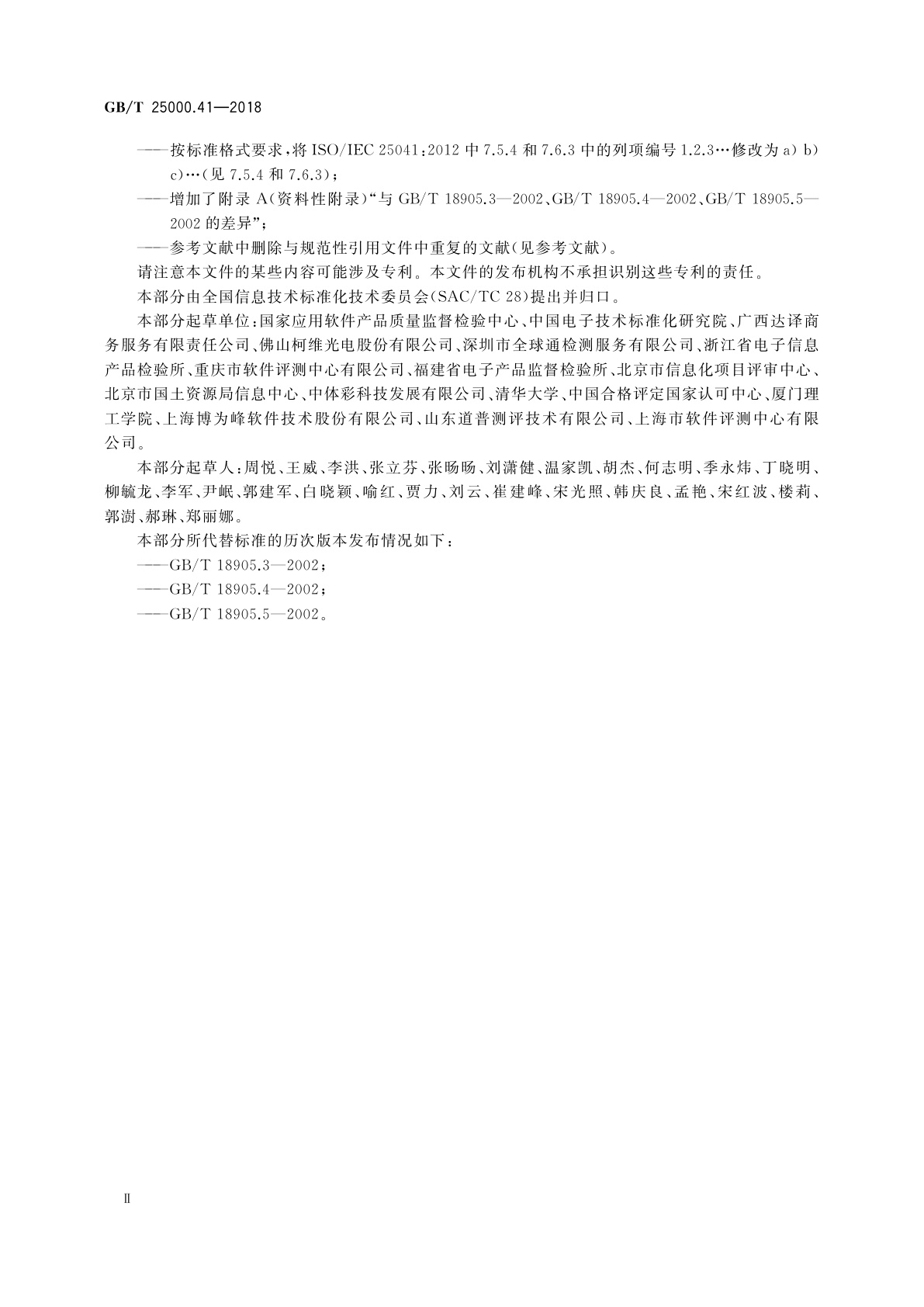 GB/T 25000.41-2018 系统与软件工程　系统与软件质量要求和评价(SQuaRE)　第41部分：开发方、需方和独立评价方评价指南