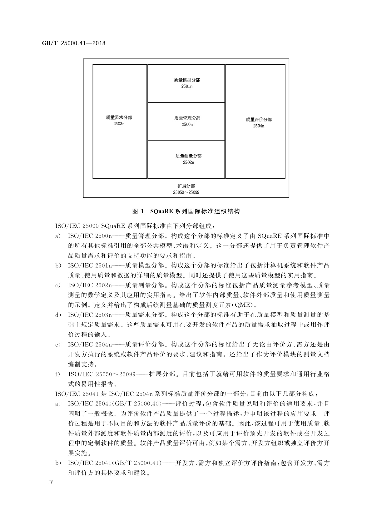 GB/T 25000.41-2018 系统与软件工程　系统与软件质量要求和评价(SQuaRE)　第41部分：开发方、需方和独立评价方评价指南