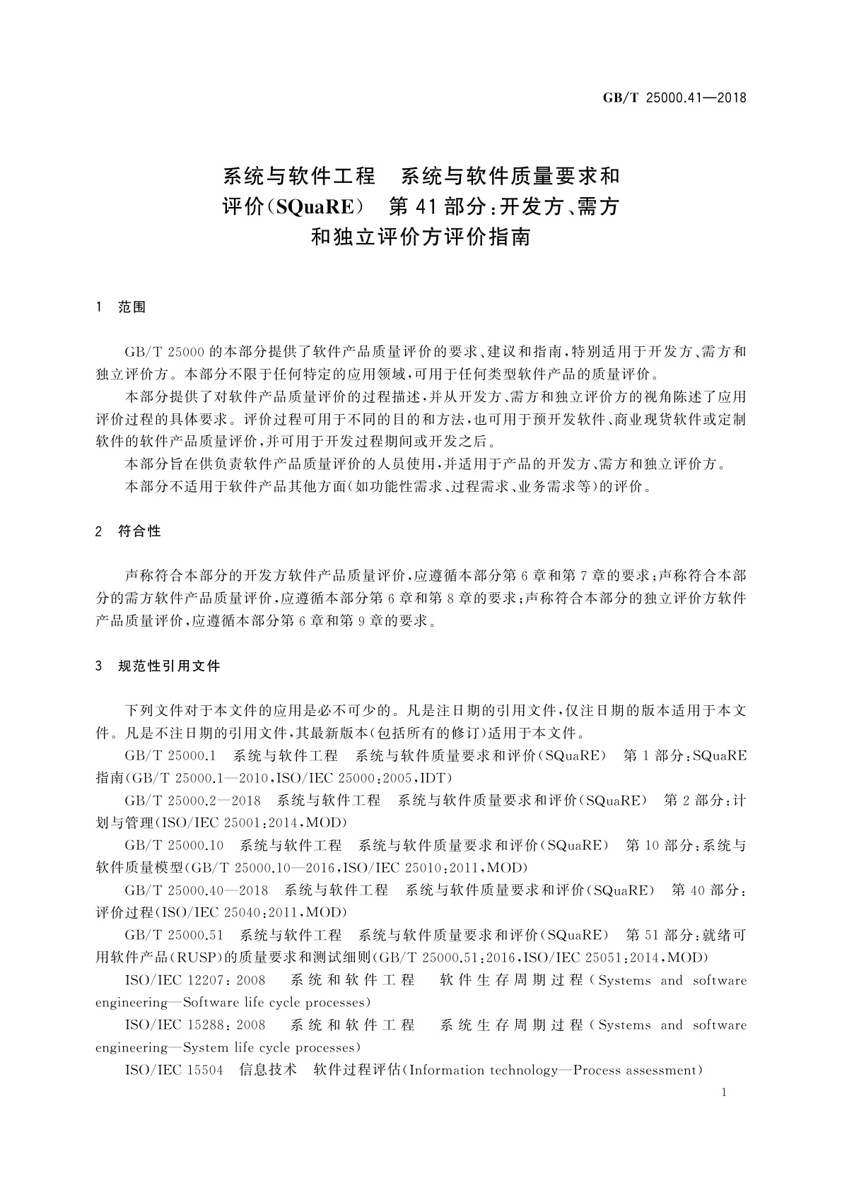 GB/T 25000.41-2018 系统与软件工程　系统与软件质量要求和评价(SQuaRE)　第41部分：开发方、需方和独立评价方评价指南