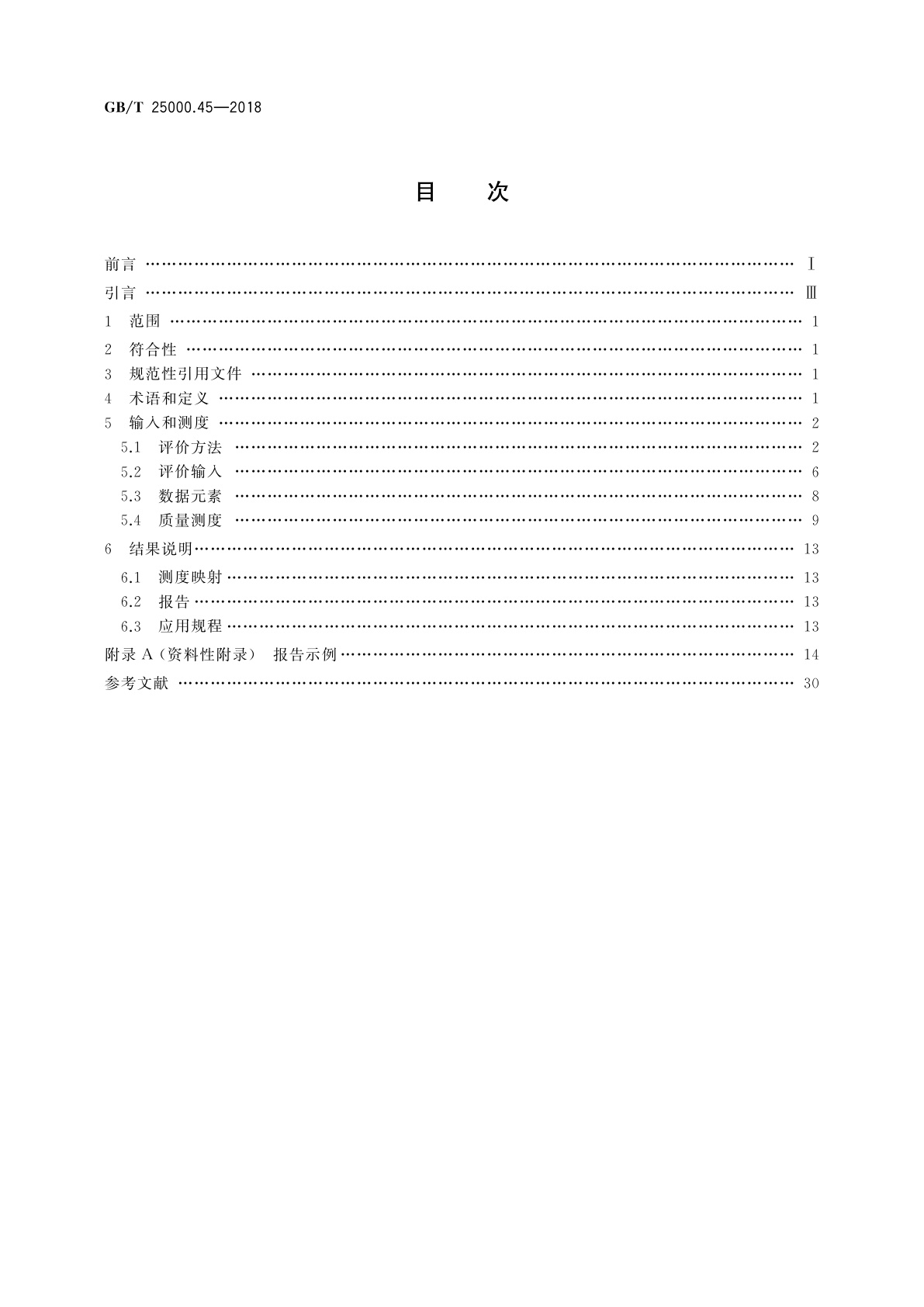 GB/T 25000.45-2018 系统与软件工程　系统与软件质量要求和评价(SQuaRE)　第45部分：易恢复性的评价模块