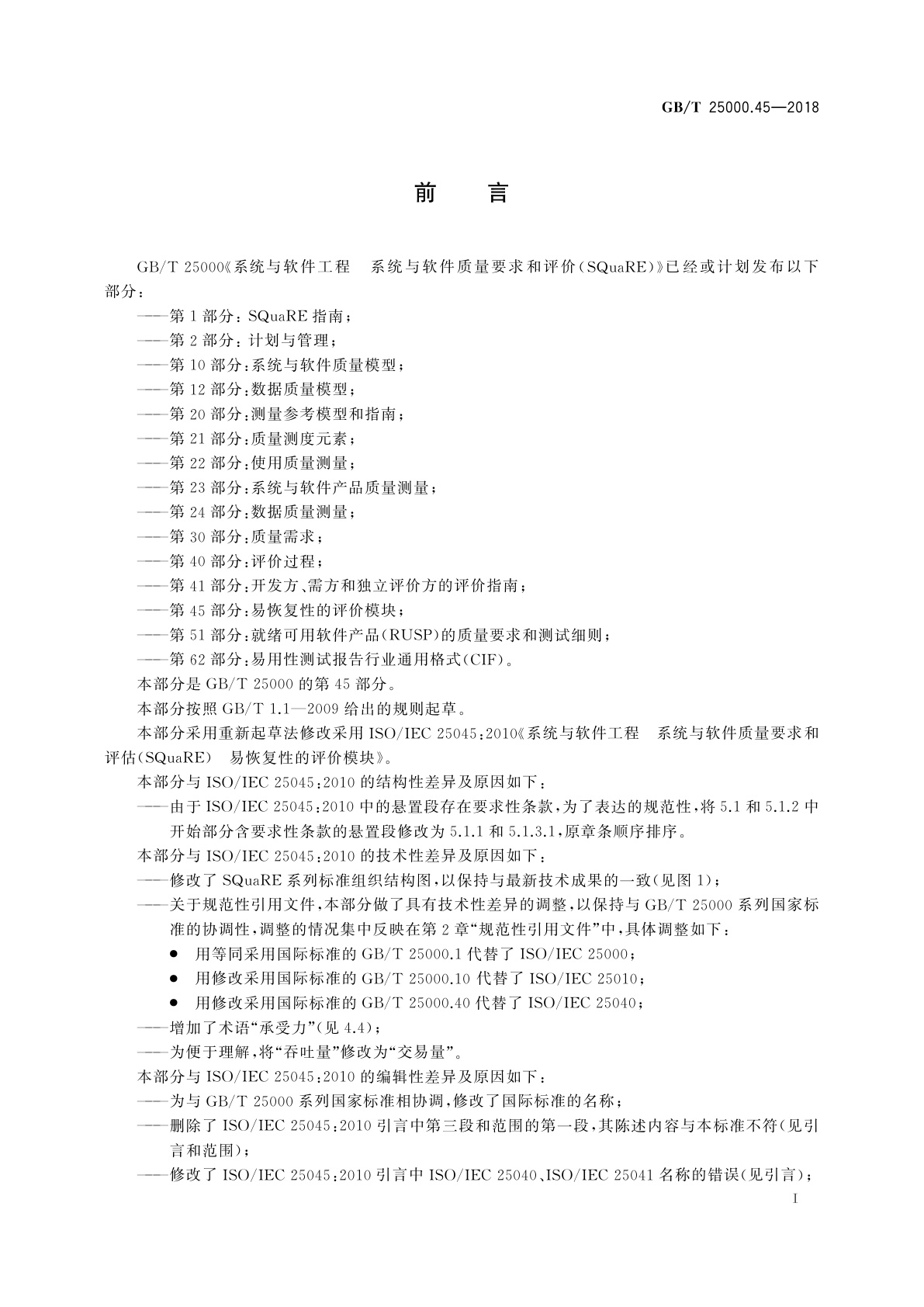 GB/T 25000.45-2018 系统与软件工程　系统与软件质量要求和评价(SQuaRE)　第45部分：易恢复性的评价模块