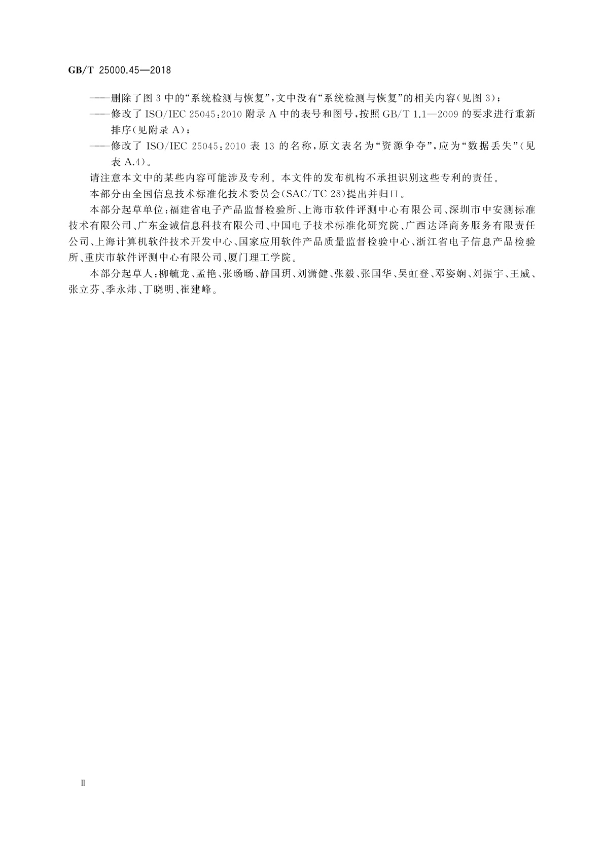 GB/T 25000.45-2018 系统与软件工程　系统与软件质量要求和评价(SQuaRE)　第45部分：易恢复性的评价模块