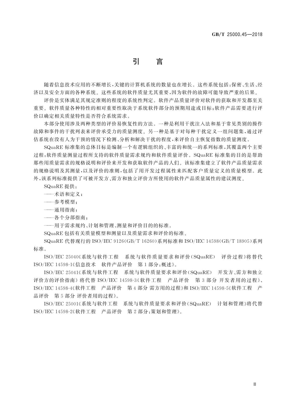 GB/T 25000.45-2018 系统与软件工程　系统与软件质量要求和评价(SQuaRE)　第45部分：易恢复性的评价模块