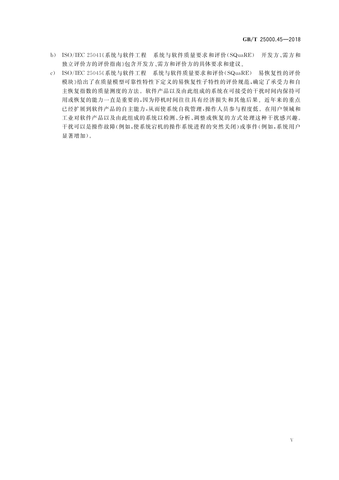 GB/T 25000.45-2018 系统与软件工程　系统与软件质量要求和评价(SQuaRE)　第45部分：易恢复性的评价模块