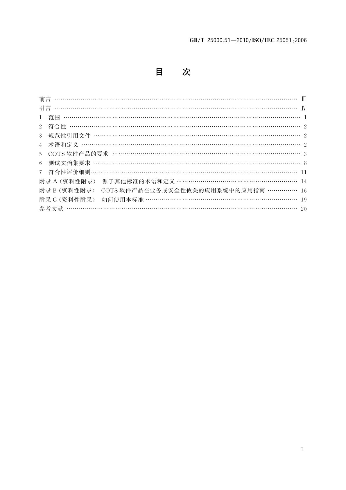 GB/T 25000.51-2010 软件工程　软件产品质量要求与评价(SQuaRE)　商业现货(COTS)软件产品的质量要求和测试细则
