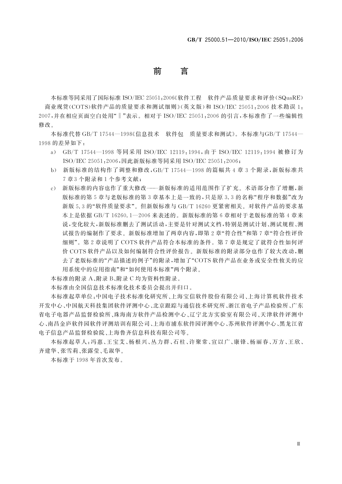 GB/T 25000.51-2010 软件工程　软件产品质量要求与评价(SQuaRE)　商业现货(COTS)软件产品的质量要求和测试细则
