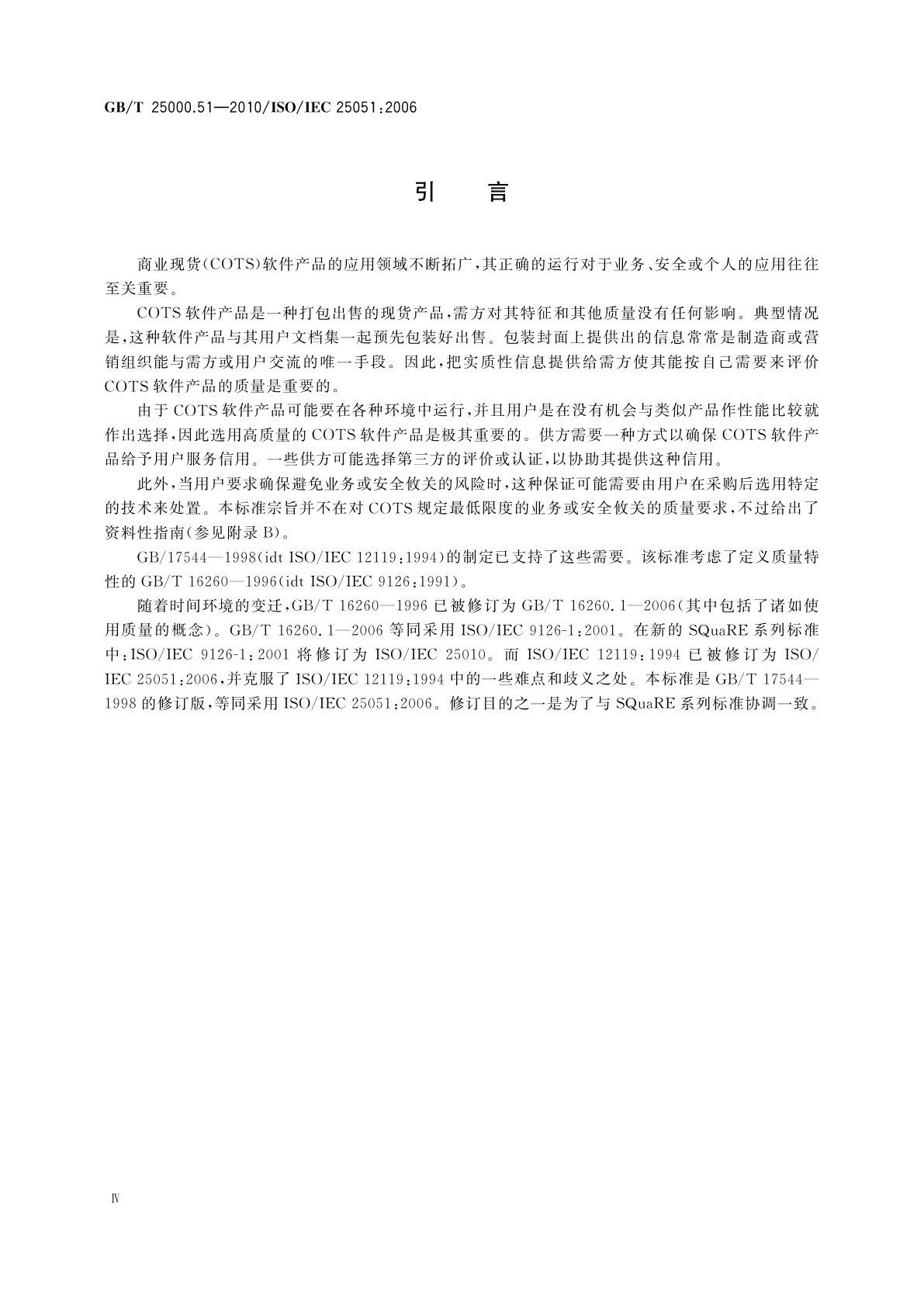 GB/T 25000.51-2010 软件工程　软件产品质量要求与评价(SQuaRE)　商业现货(COTS)软件产品的质量要求和测试细则