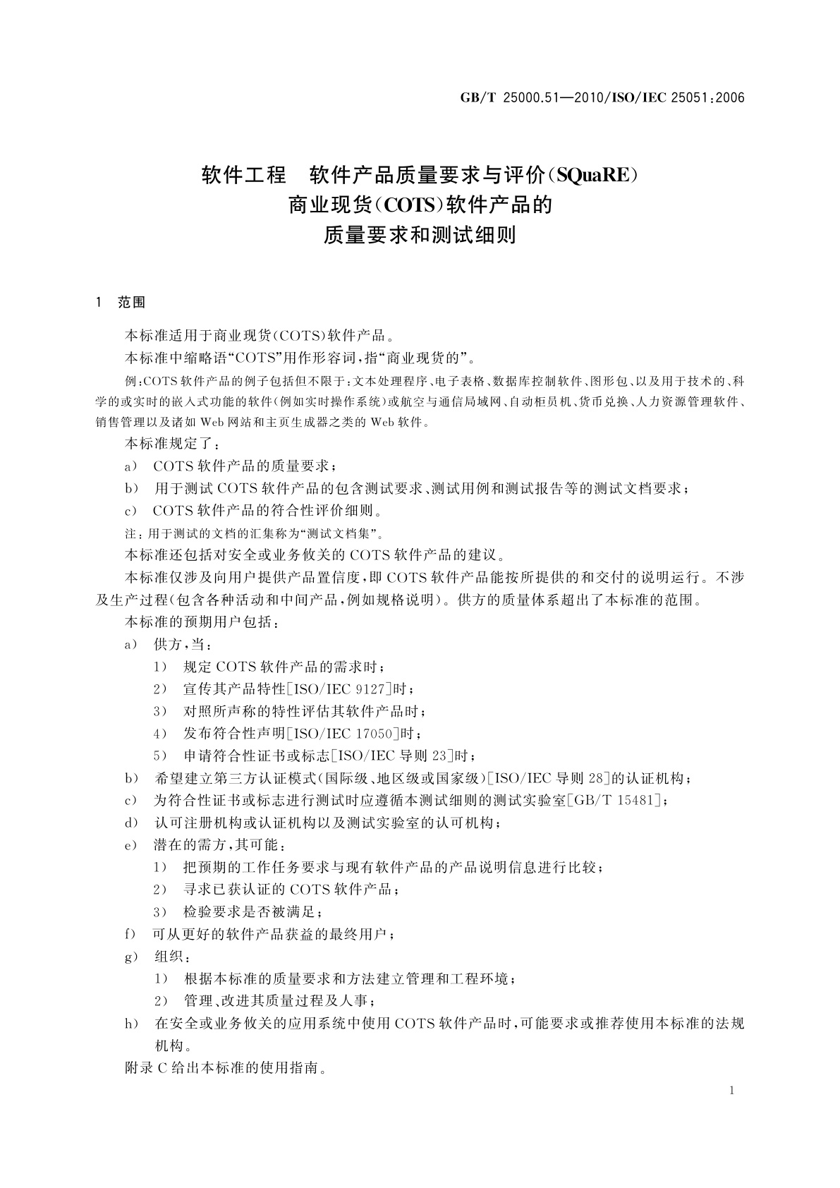 GB/T 25000.51-2010 软件工程　软件产品质量要求与评价(SQuaRE)　商业现货(COTS)软件产品的质量要求和测试细则