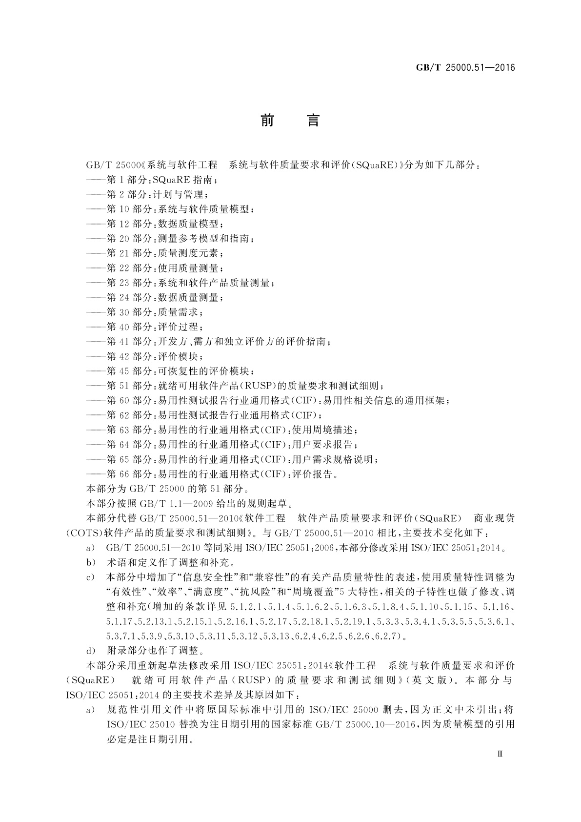 GB/T 25000.51-2016 系统与软件工程　系统与软件质量要求和评价(SQuaRE)　第51部分：就绪可用软件产品(RUSP)的质量要求和测试细则