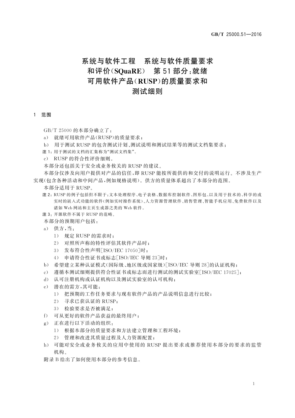 GB/T 25000.51-2016 系统与软件工程　系统与软件质量要求和评价(SQuaRE)　第51部分：就绪可用软件产品(RUSP)的质量要求和测试细则