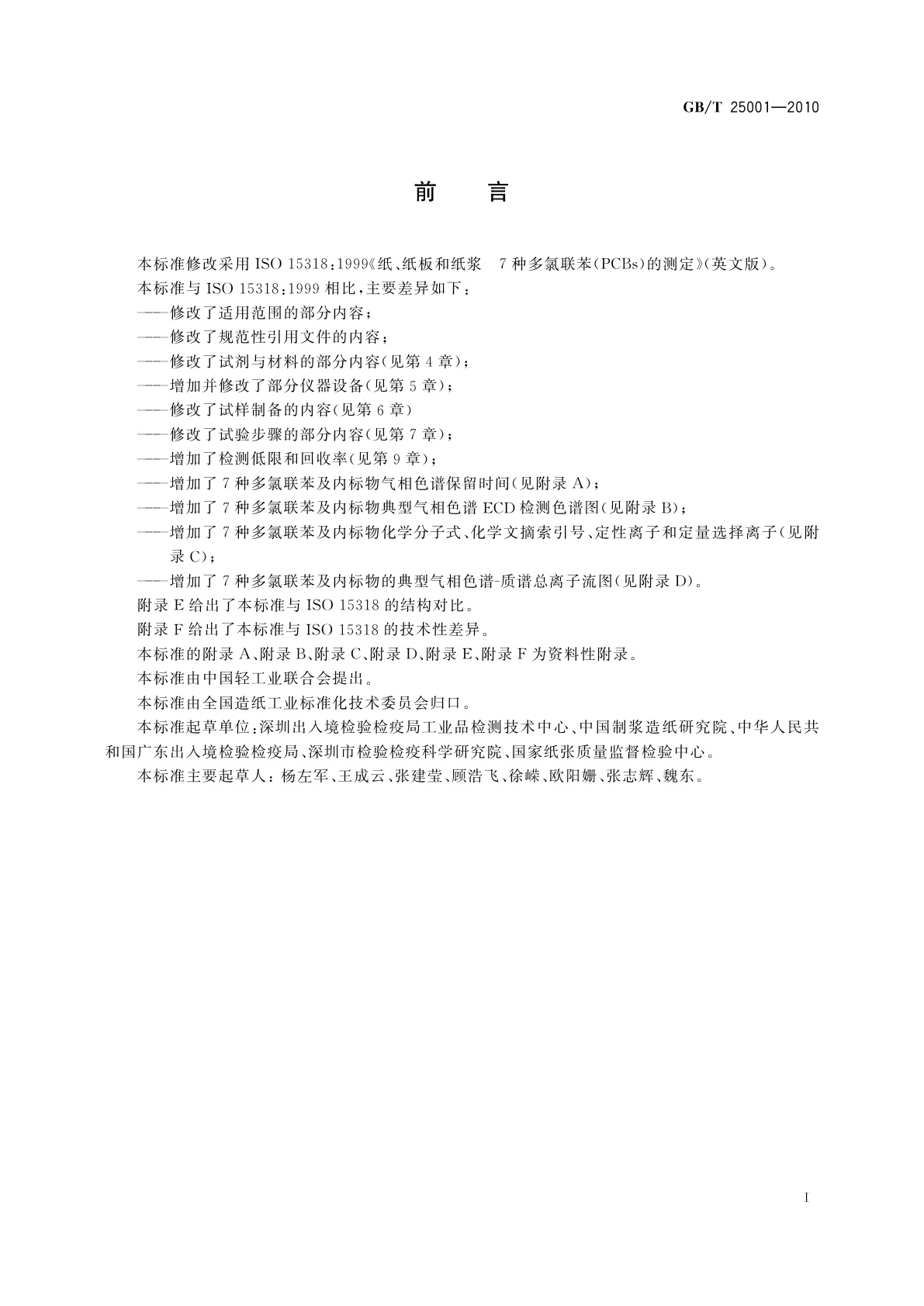 GB/T 25001-2010 纸、纸板和纸浆　7种多氯联苯(PCBs)含量的测定