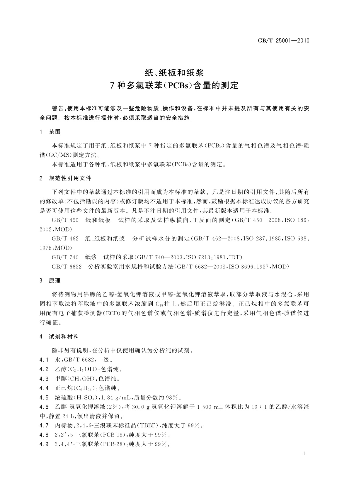 GB/T 25001-2010 纸、纸板和纸浆　7种多氯联苯(PCBs)含量的测定