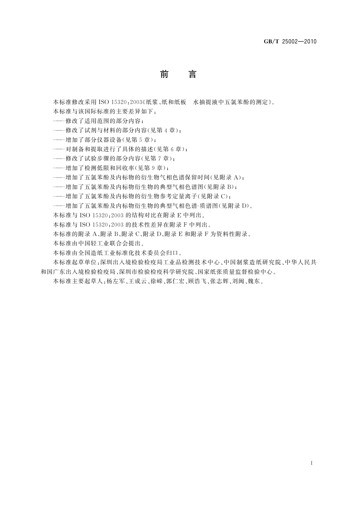 GB/T 25002-2010 纸、纸板和纸浆　水抽提液中五氯苯酚的测定