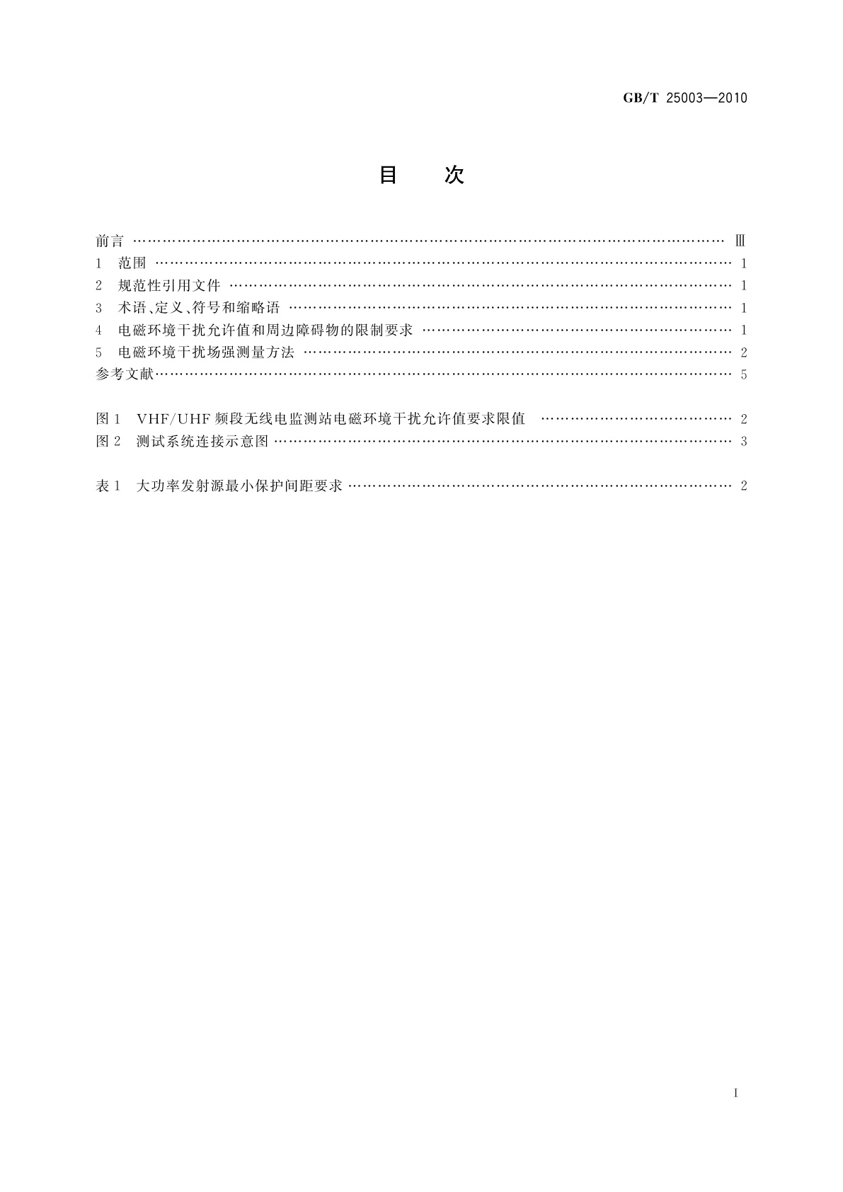 GB/T 25003-2010 VHF/UHF频段无线电监测站电磁环境保护要求和测试方法