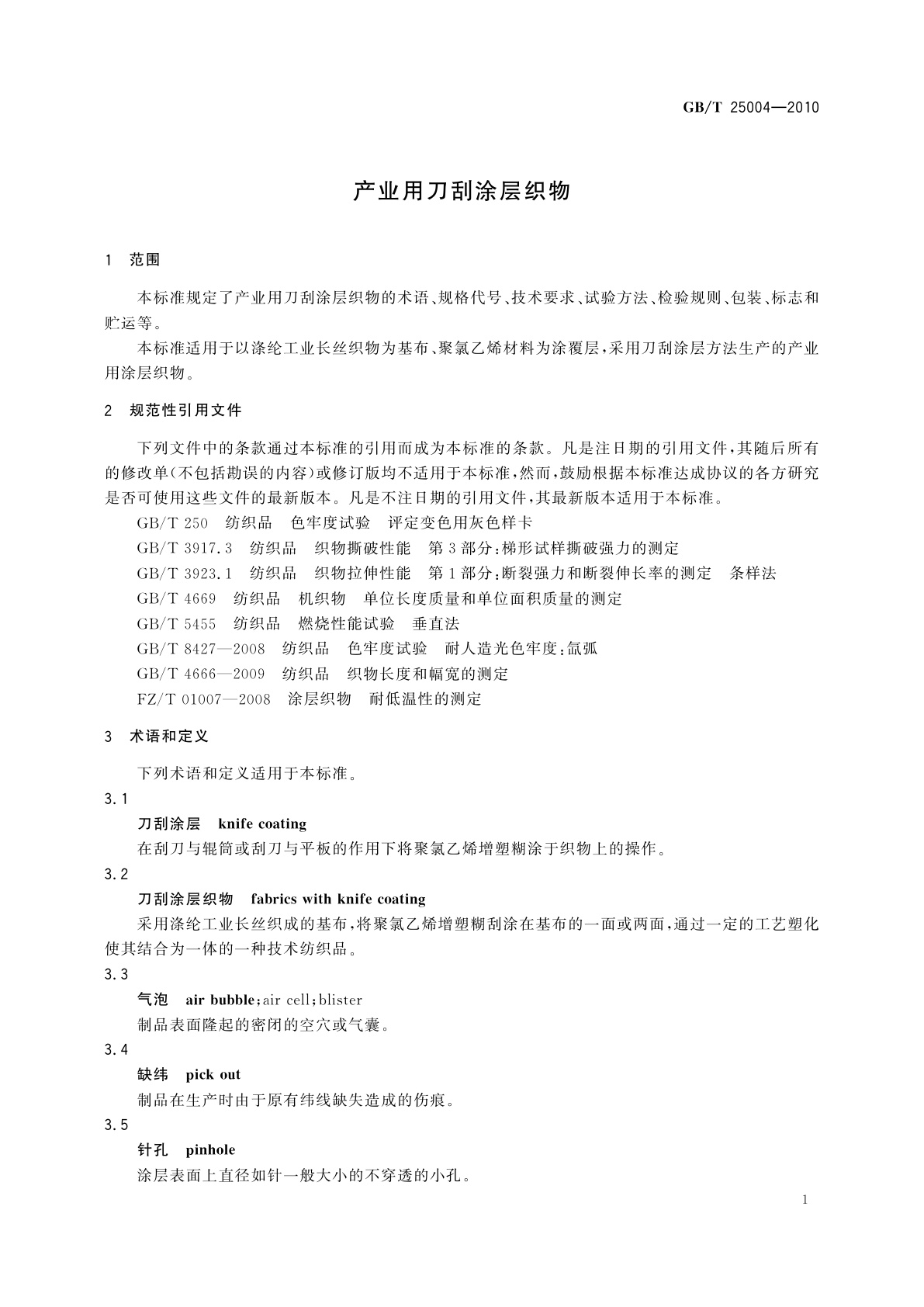 GB/T 25004-2010 产业用刀刮涂层织物