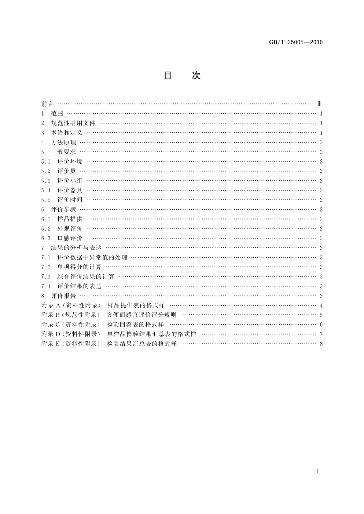 GB/T 25005-2010 感官分析　方便面感官评价方法