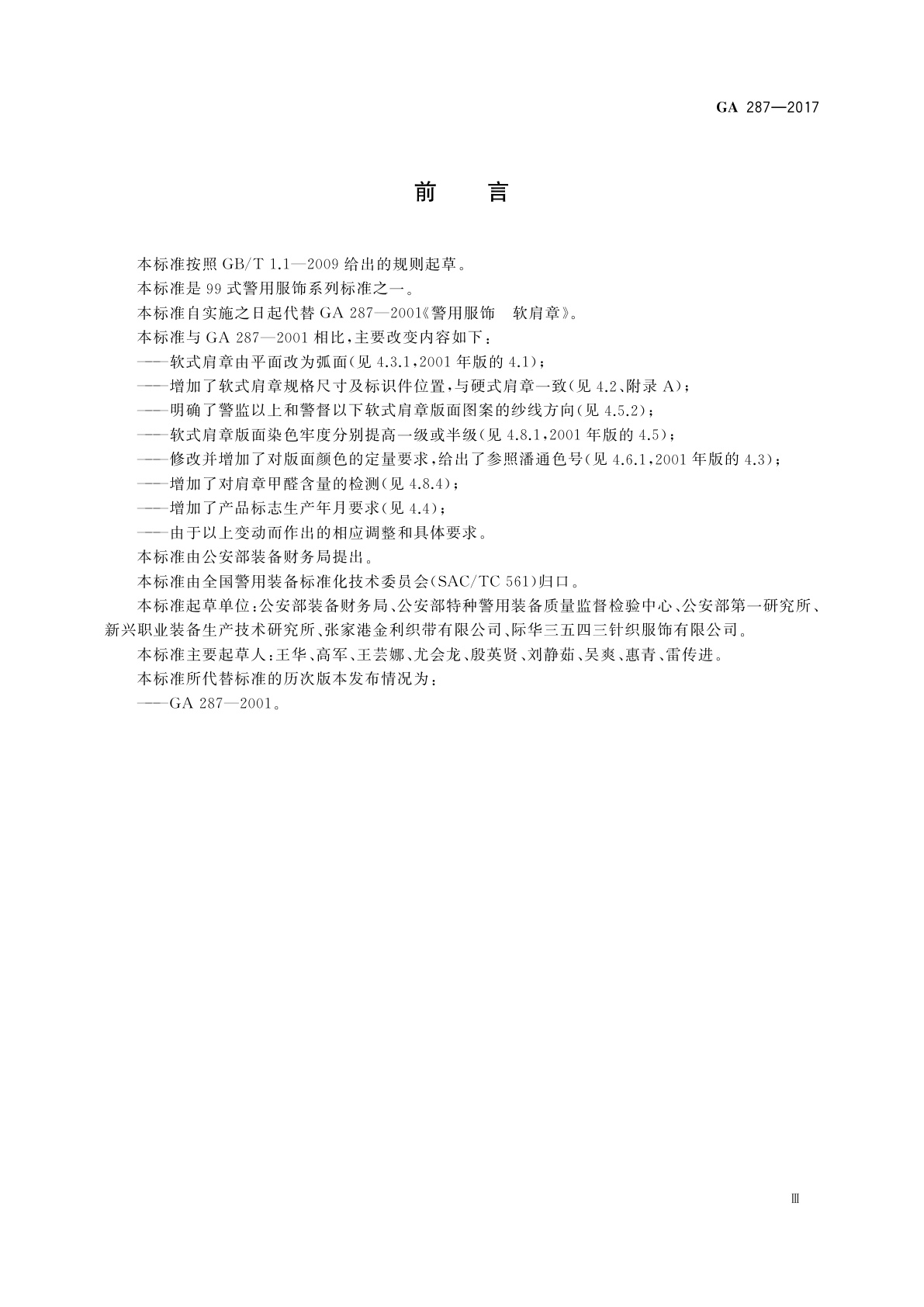 GA 287-2017 警用服饰　软式肩章