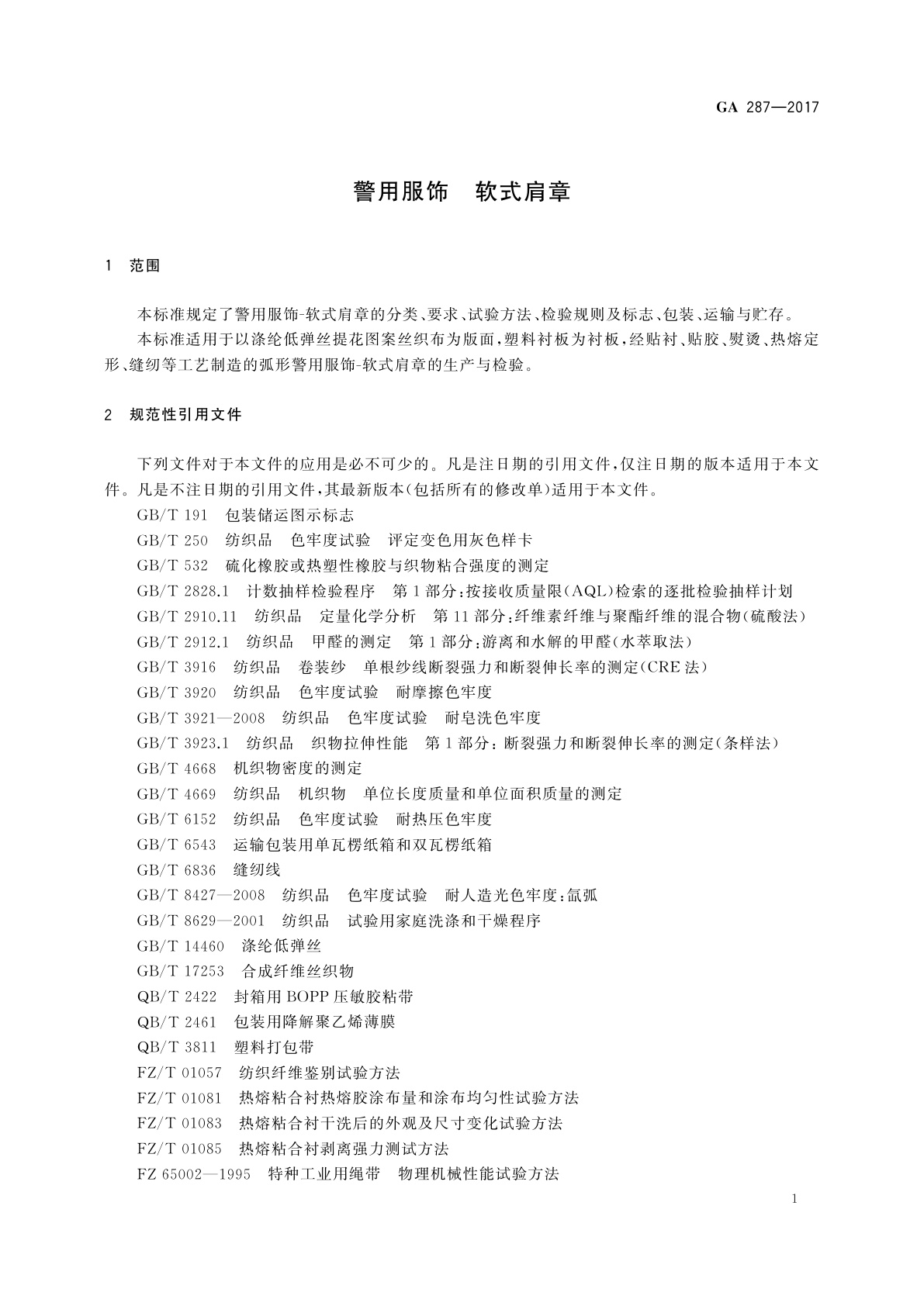 GA 287-2017 警用服饰　软式肩章