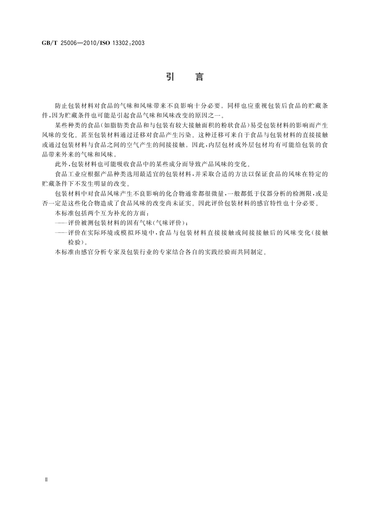 GB/T 25006-2010 感官分析　包装材料引起食品风味改变的评价方法