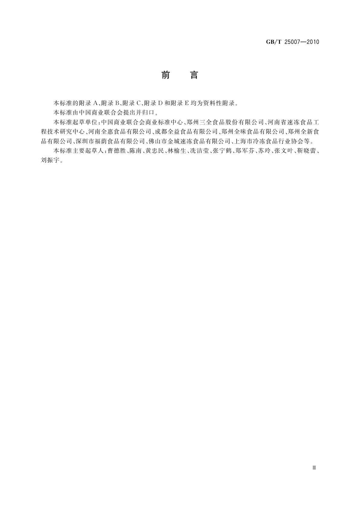 GB/T 25007-2010 速冻食品生产HACCP应用准则