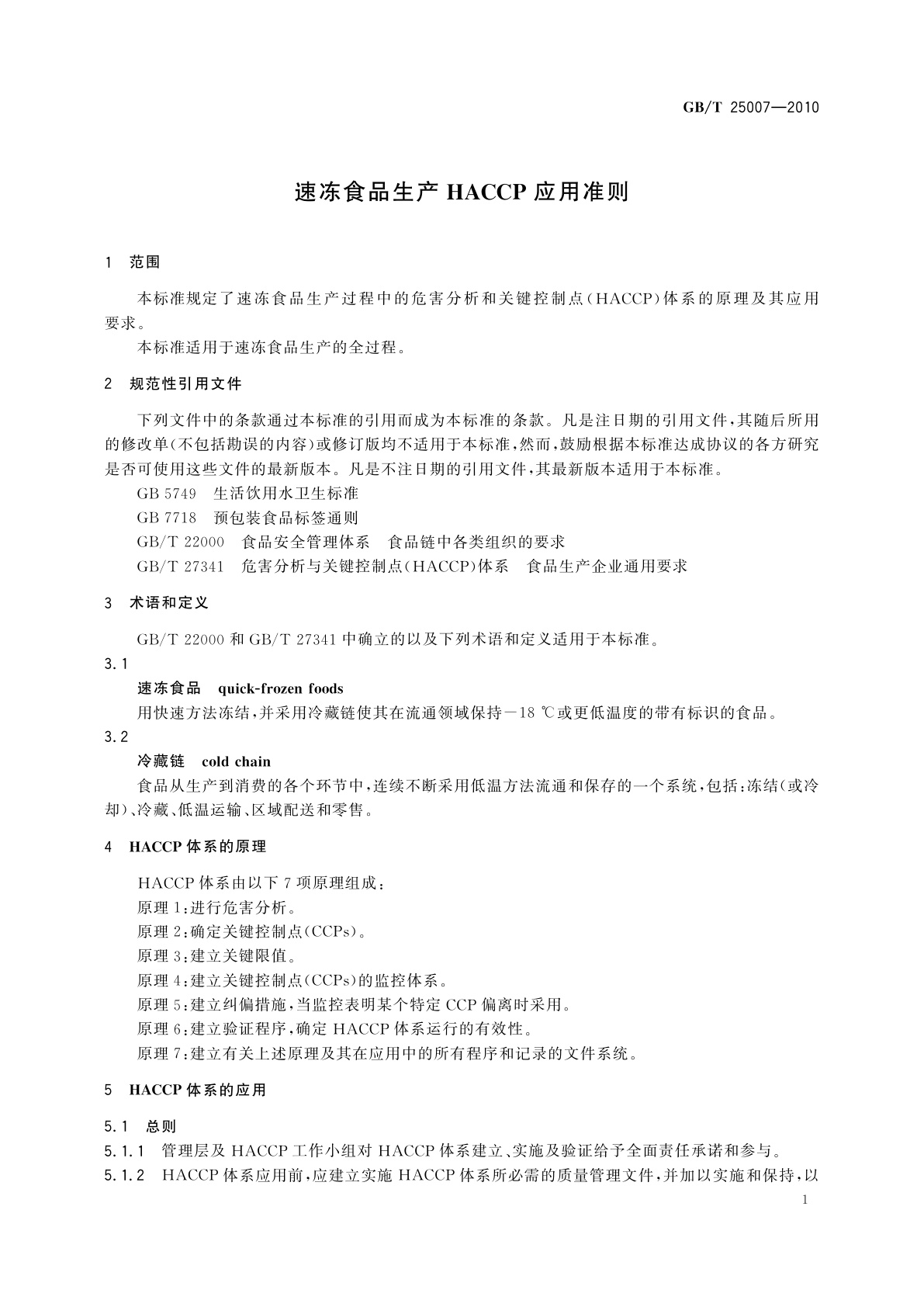 GB/T 25007-2010 速冻食品生产HACCP应用准则