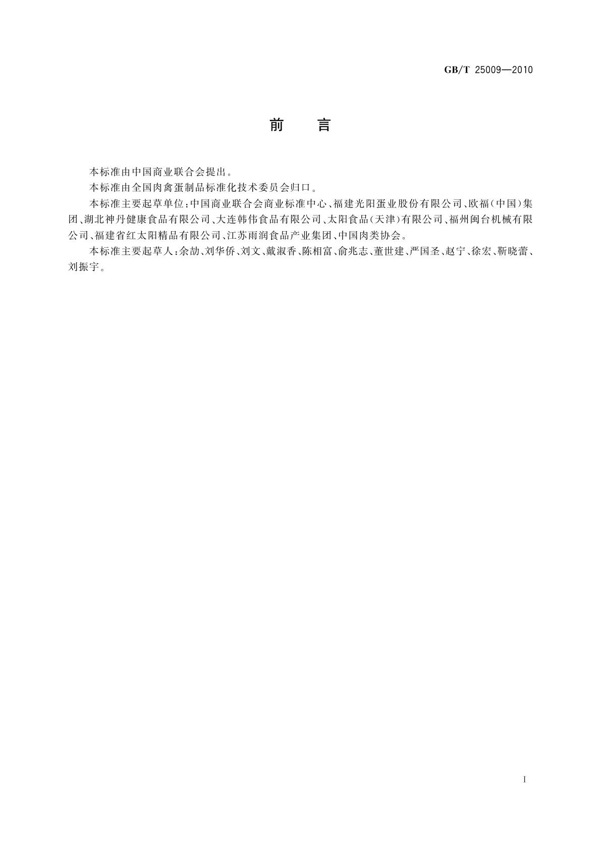 GB/T 25009-2010 蛋制品生产管理规范