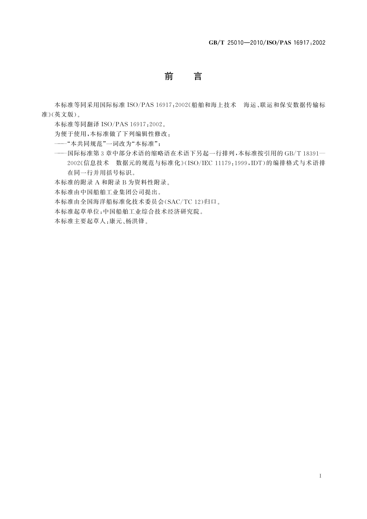 GB/T 25010-2010 船舶和海上技术　海运、联运和保安数据传输标准