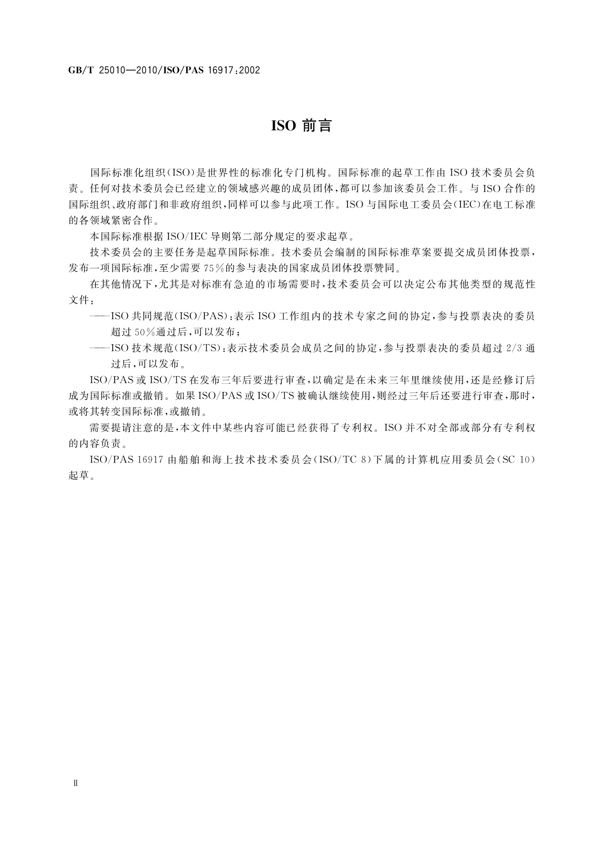 GB/T 25010-2010 船舶和海上技术　海运、联运和保安数据传输标准