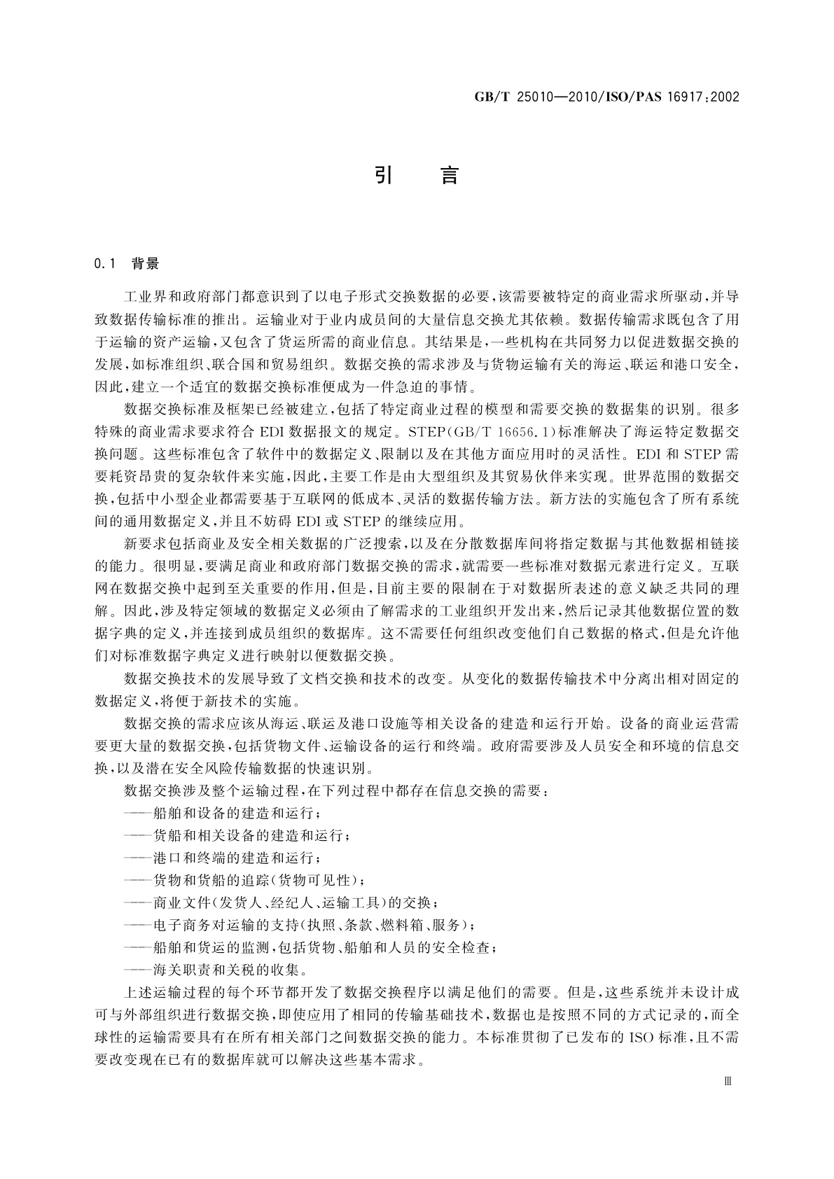 GB/T 25010-2010 船舶和海上技术　海运、联运和保安数据传输标准