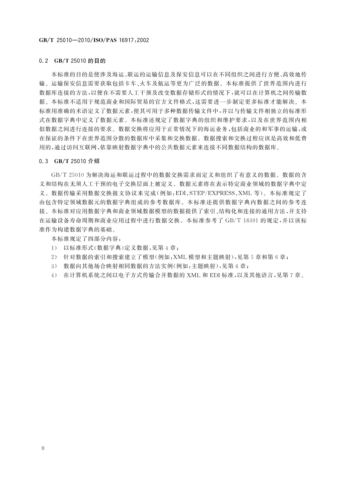 GB/T 25010-2010 船舶和海上技术　海运、联运和保安数据传输标准