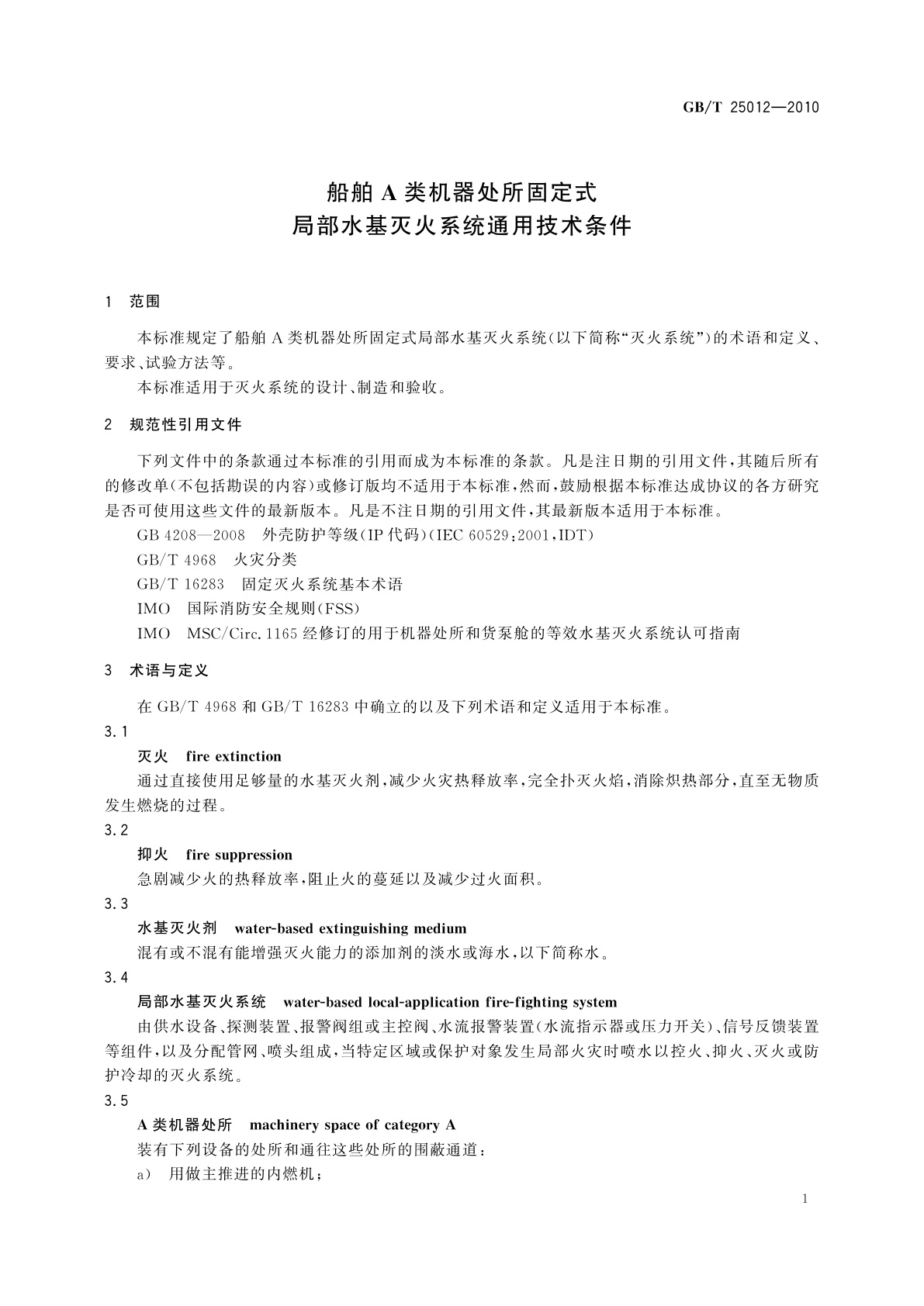 GB/T 25012-2010 船舶A类机器处所固定式局部水基灭火系统通用技术条件