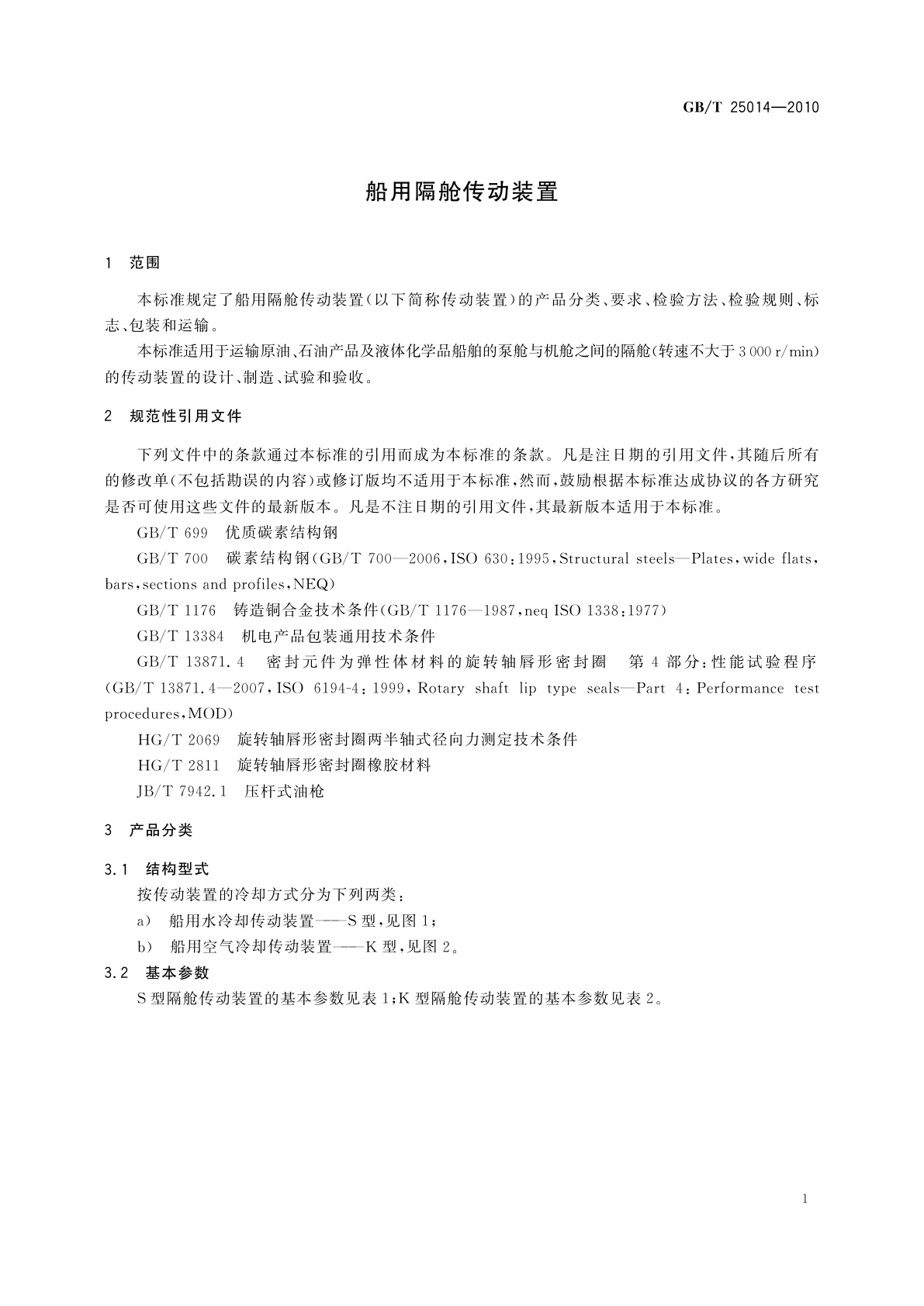 GB/T 25014-2010 船用隔舱传动装置