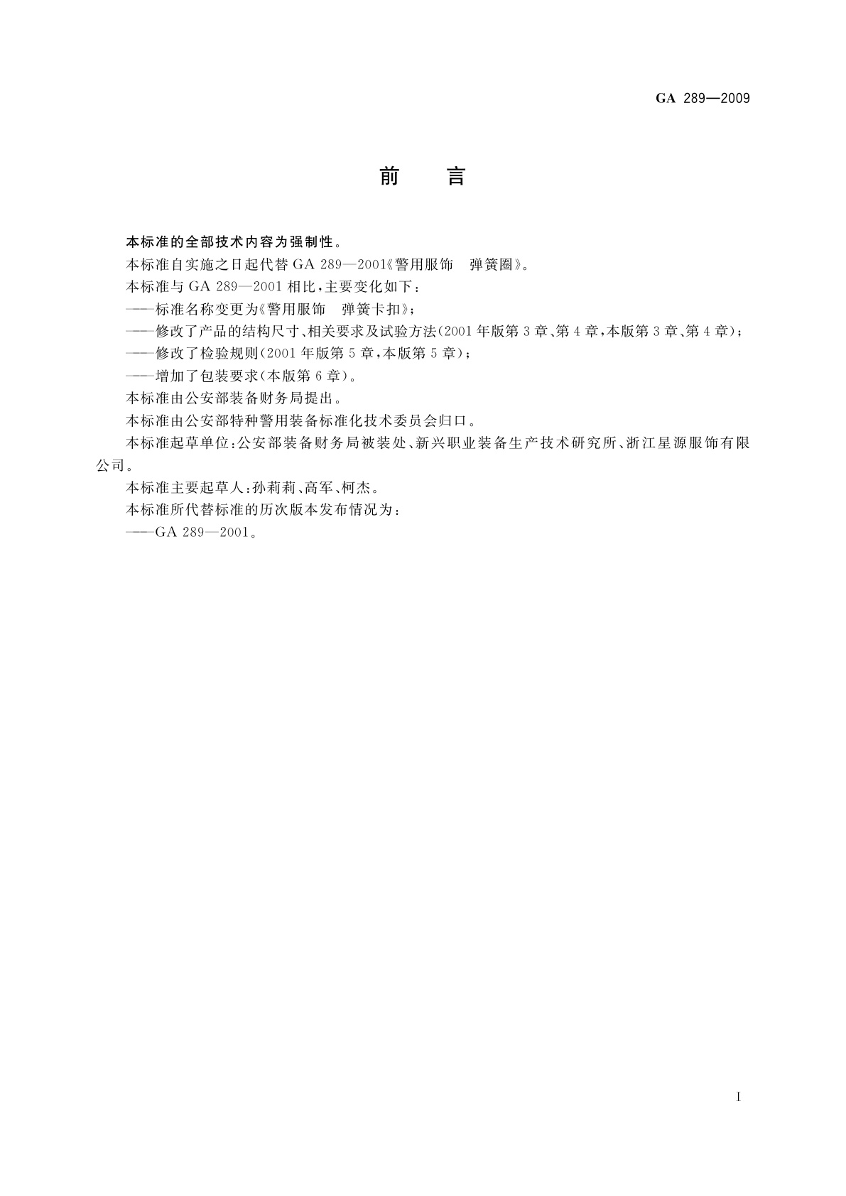 GA 289-2009 警用服饰　弹簧卡扣