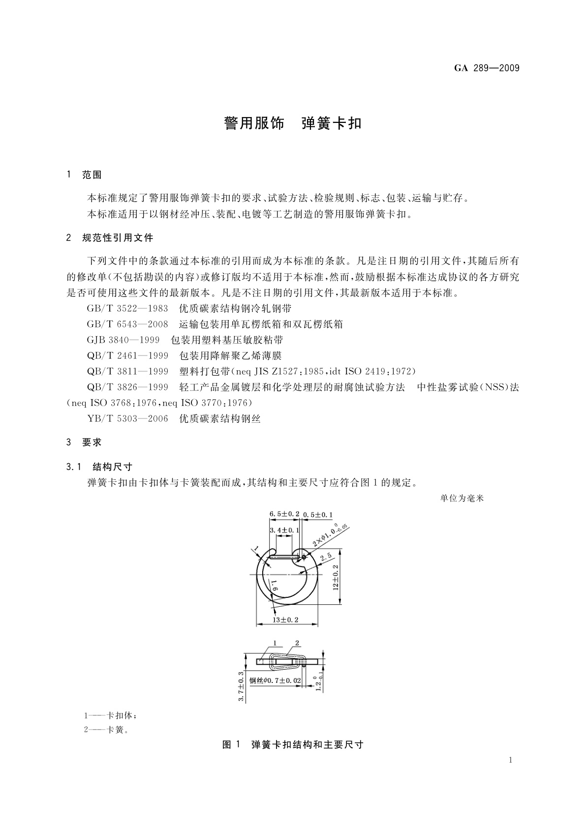 GA 289-2009 警用服饰　弹簧卡扣