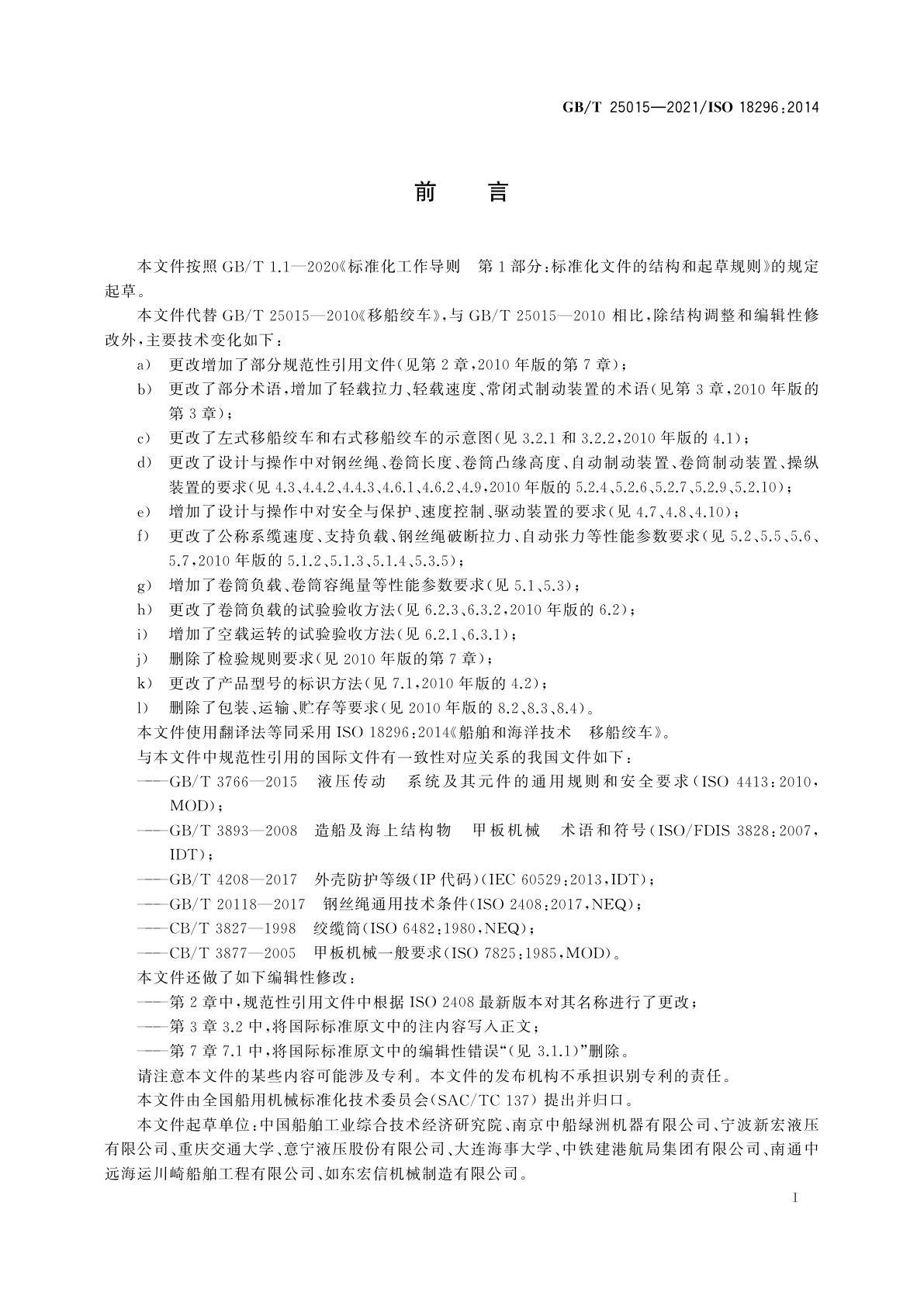 GB/T 25015-2021 船舶和海洋技术　移船绞车
