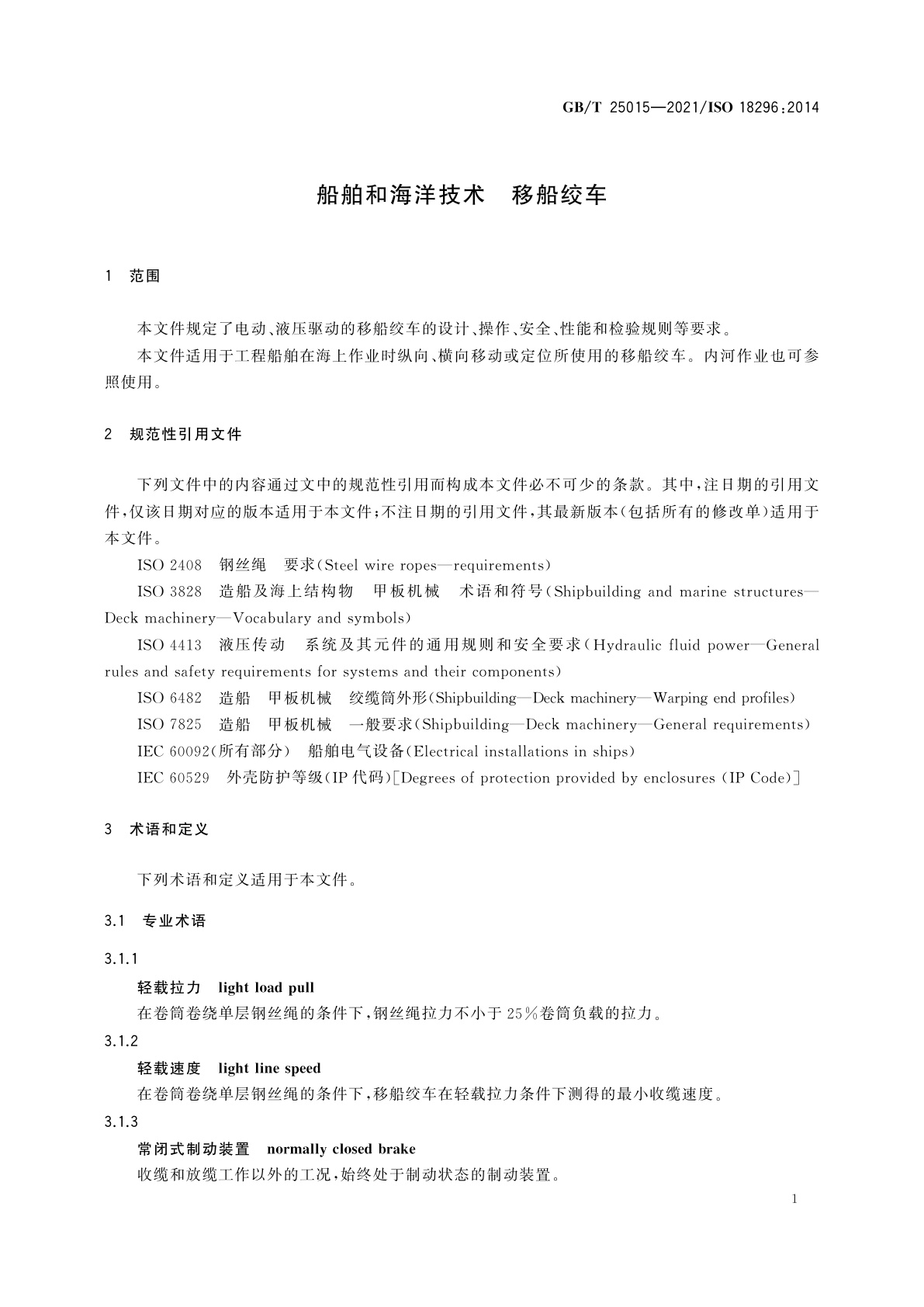 GB/T 25015-2021 船舶和海洋技术　移船绞车