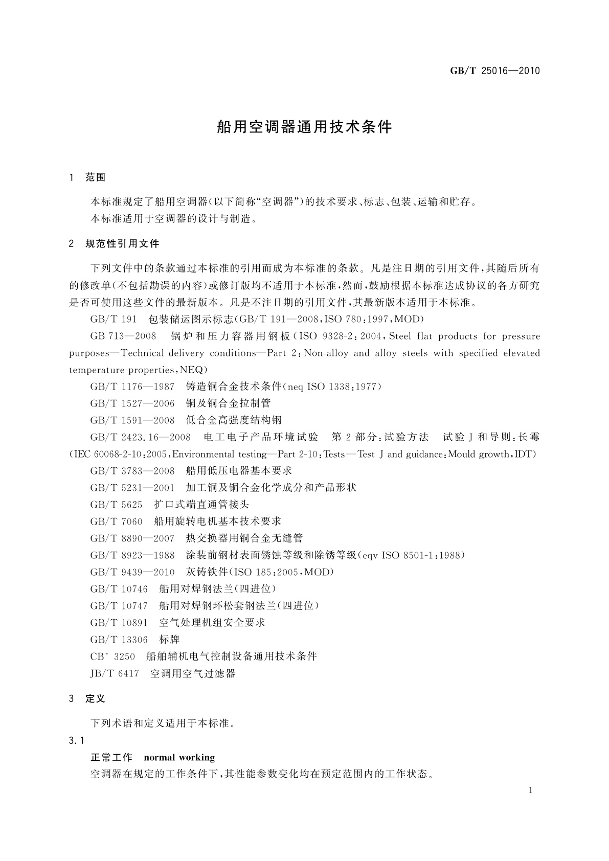 GB/T 25016-2010 船用空调器通用技术条件
