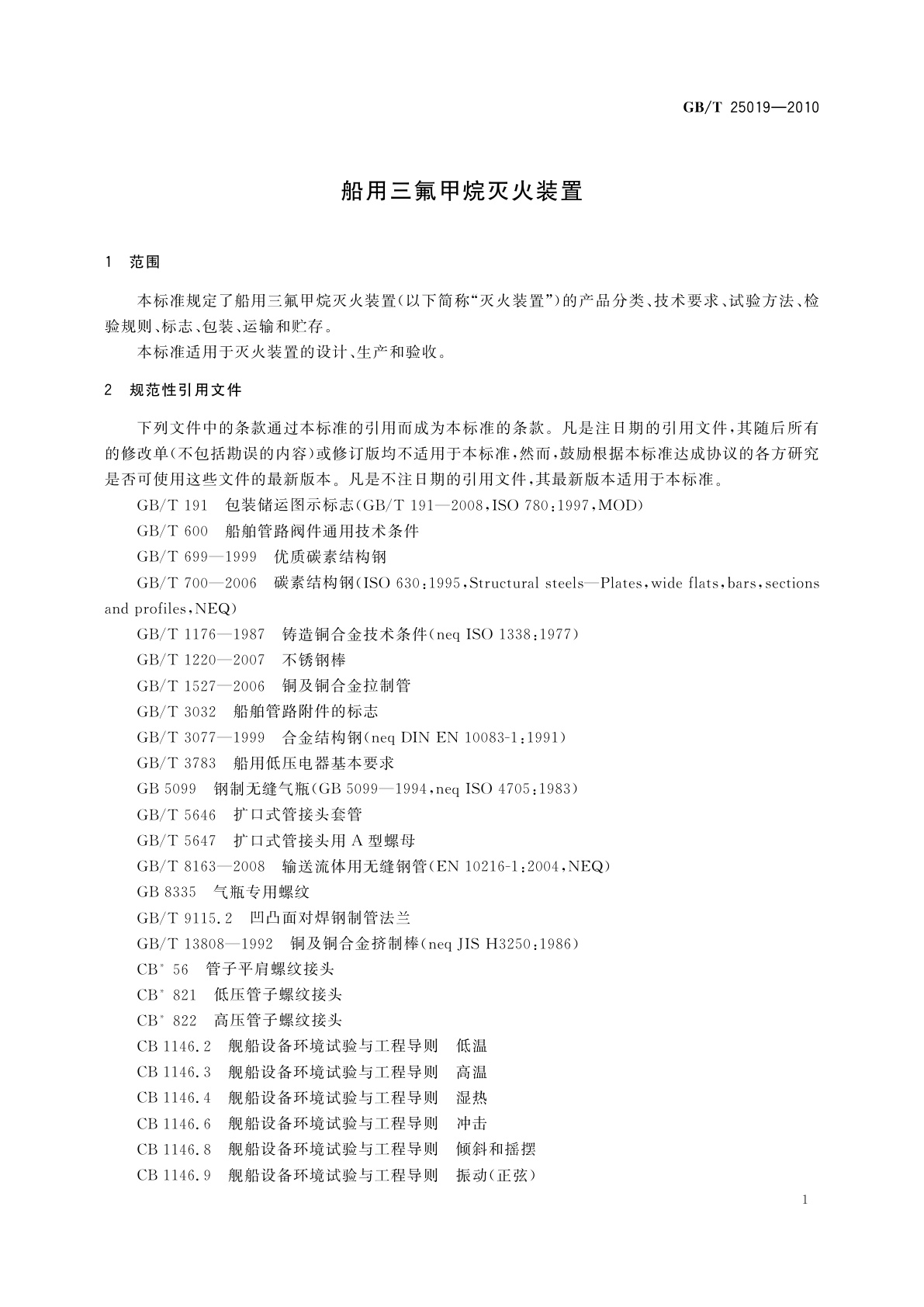 GB/T 25019-2010 船用三氟甲烷灭火装置