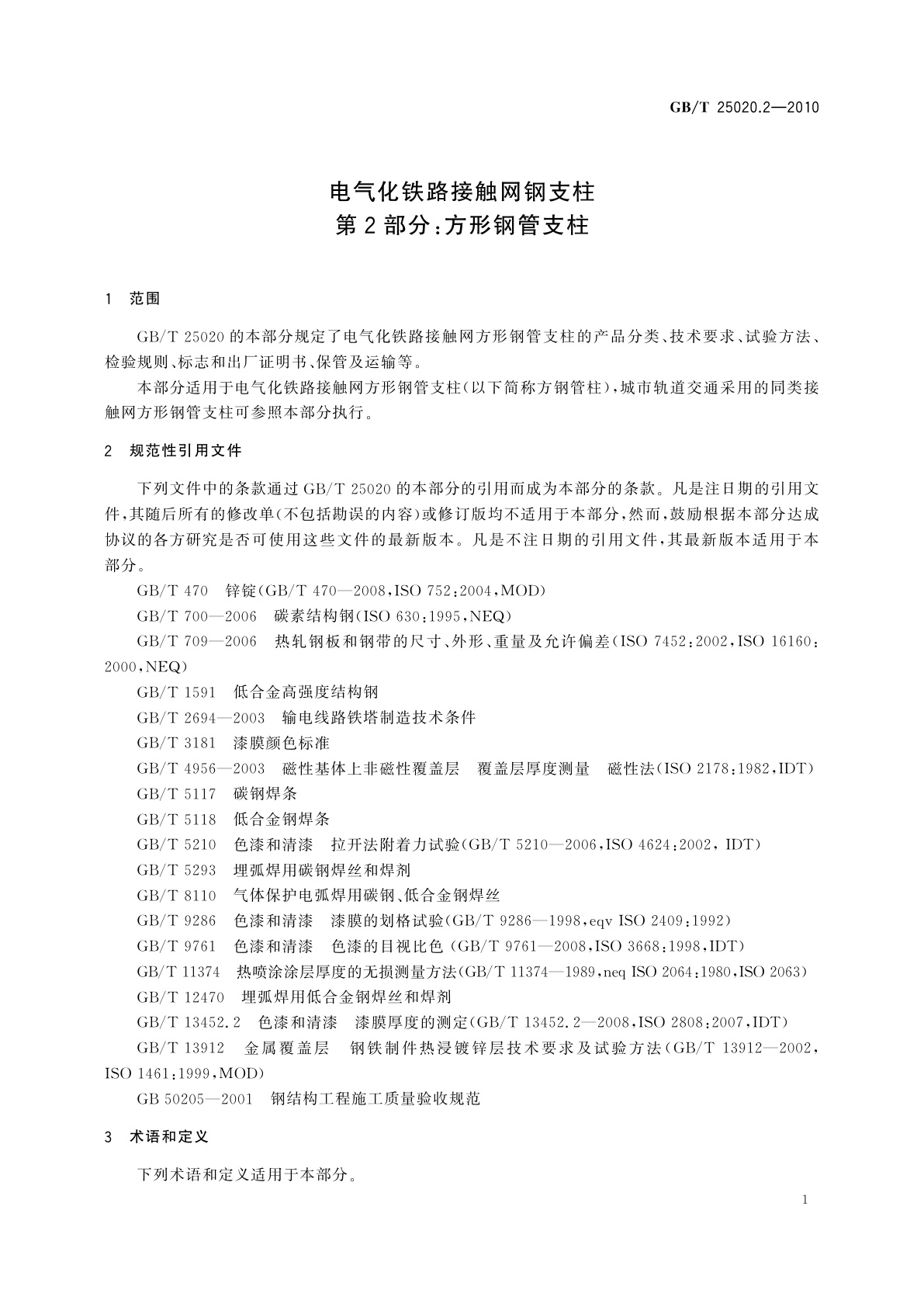 GB/T 25020.2-2010 电气化铁路接触网钢支柱　第2部分：方形钢管支柱