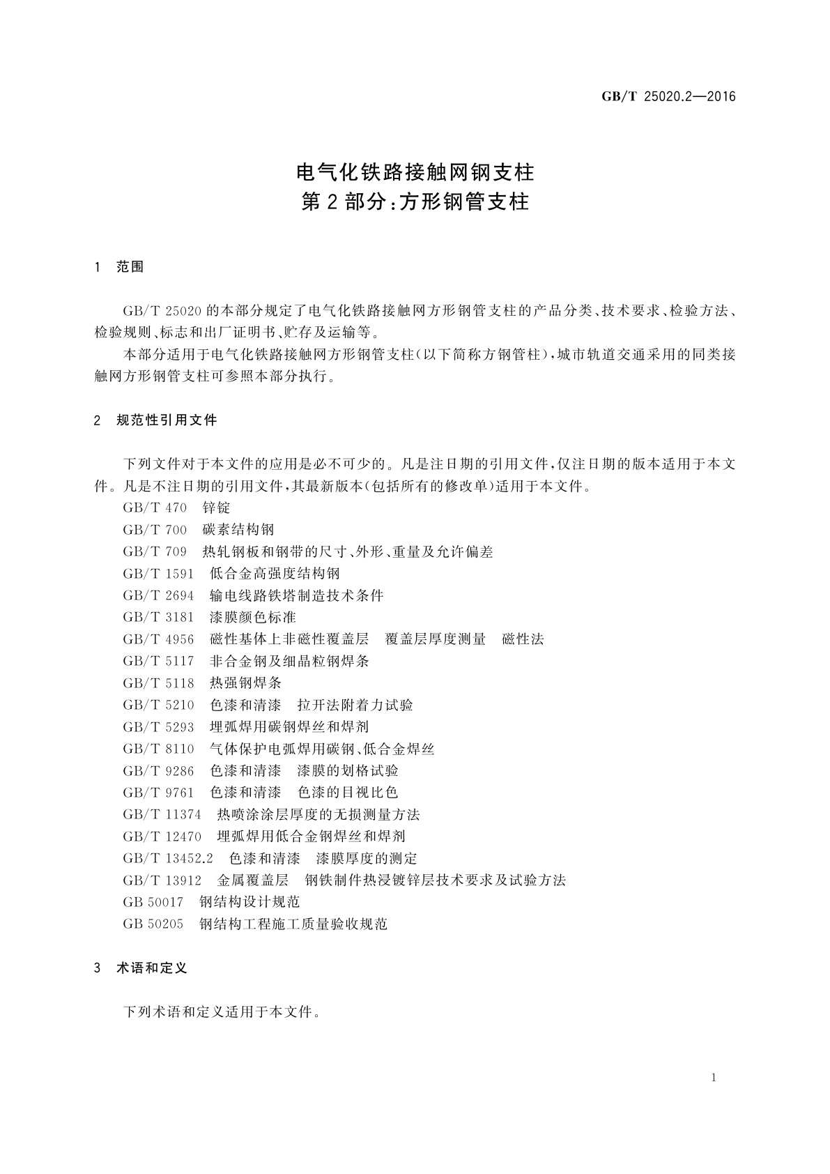 GB/T 25020.2-2016 电气化铁路接触网钢支柱　第2部分：方形钢管支柱